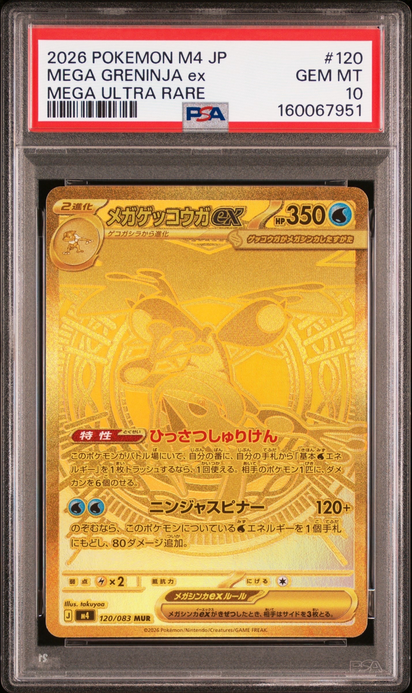 メガゲッコウガex MUR [M4 120/083](拡張パック「ニンジャスピナー」)