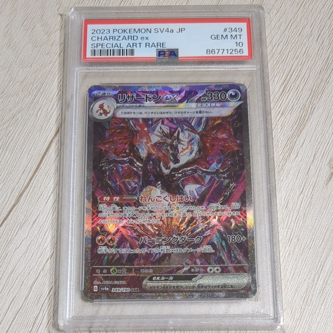 リザードンex SAR [SV4a 349/190](ハイクラスパック「シャイニートレジャーex」)