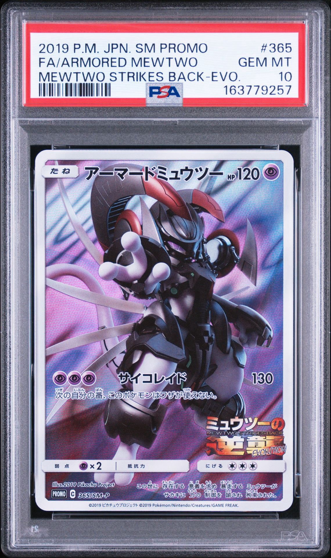 アーマードミュウツー: プロモ (開封済) [SM-P 365](プロモーション
