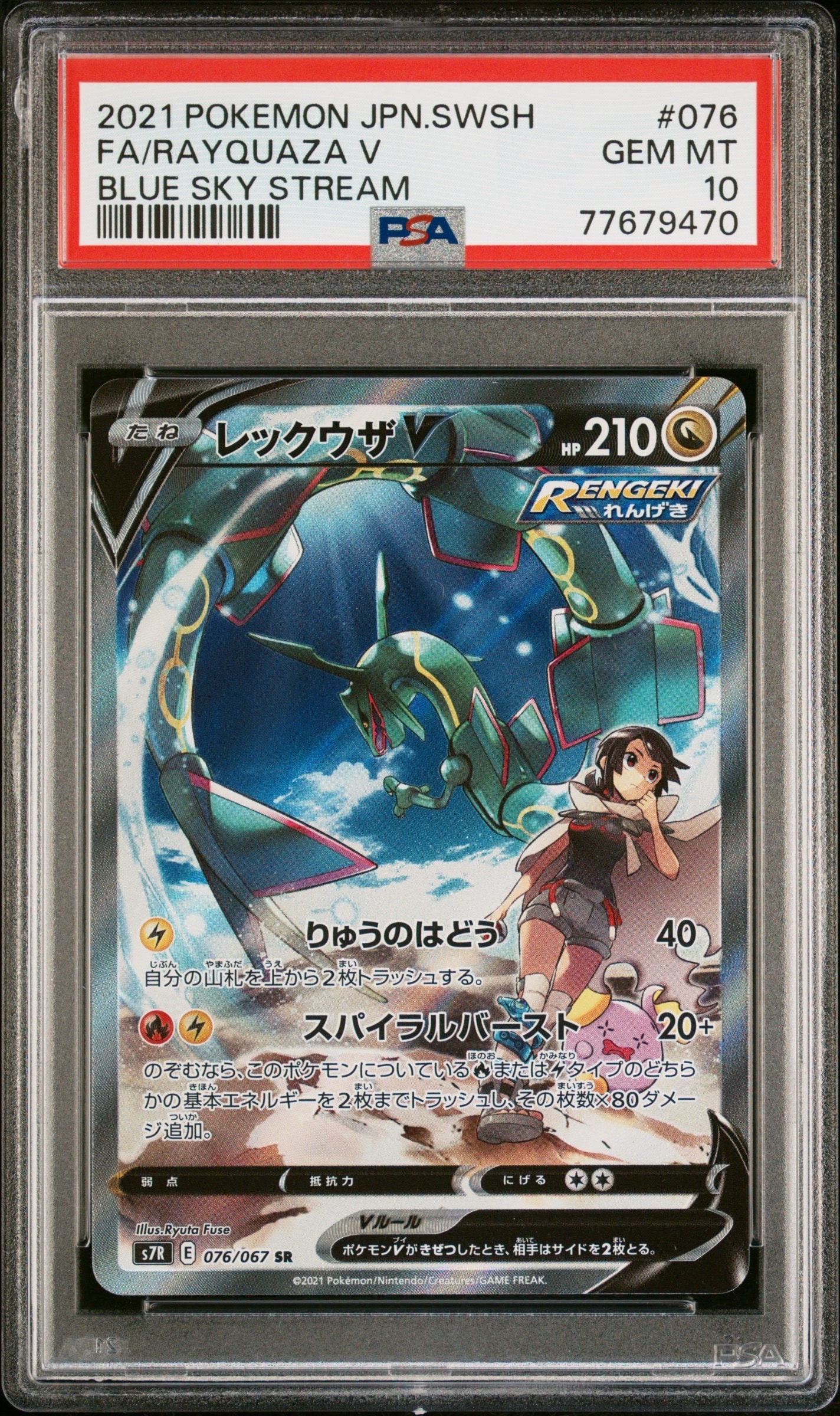レックウザV SR SA 蒼空ストリーム S7R 076/067 PSA10】レックウザV SR: SA[S7R 076/067](拡張パック「蒼空ストリーム