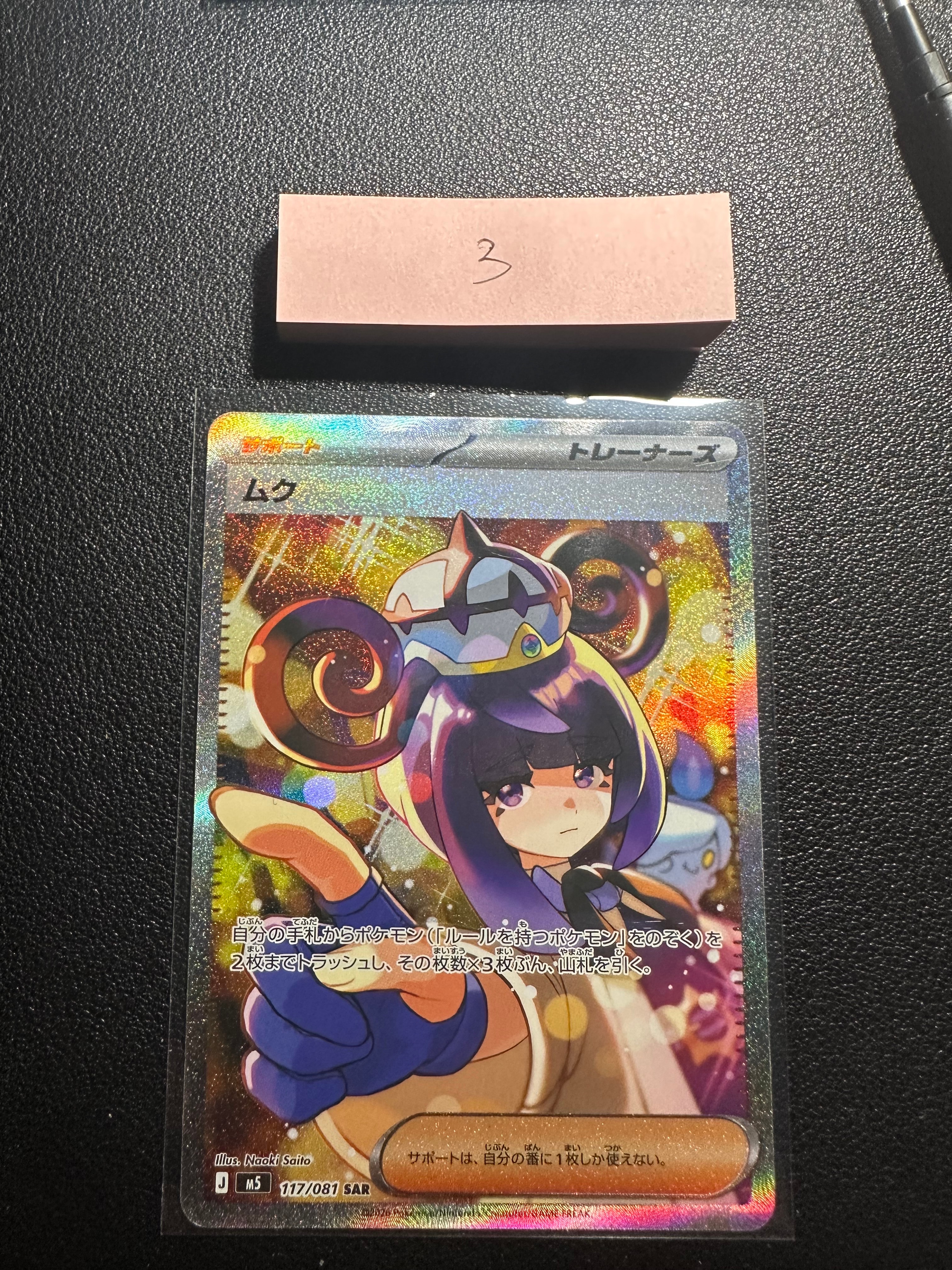 状態A】ムク SAR [M5 117/081](拡張パック「アビスアイ」) 1枚の中古