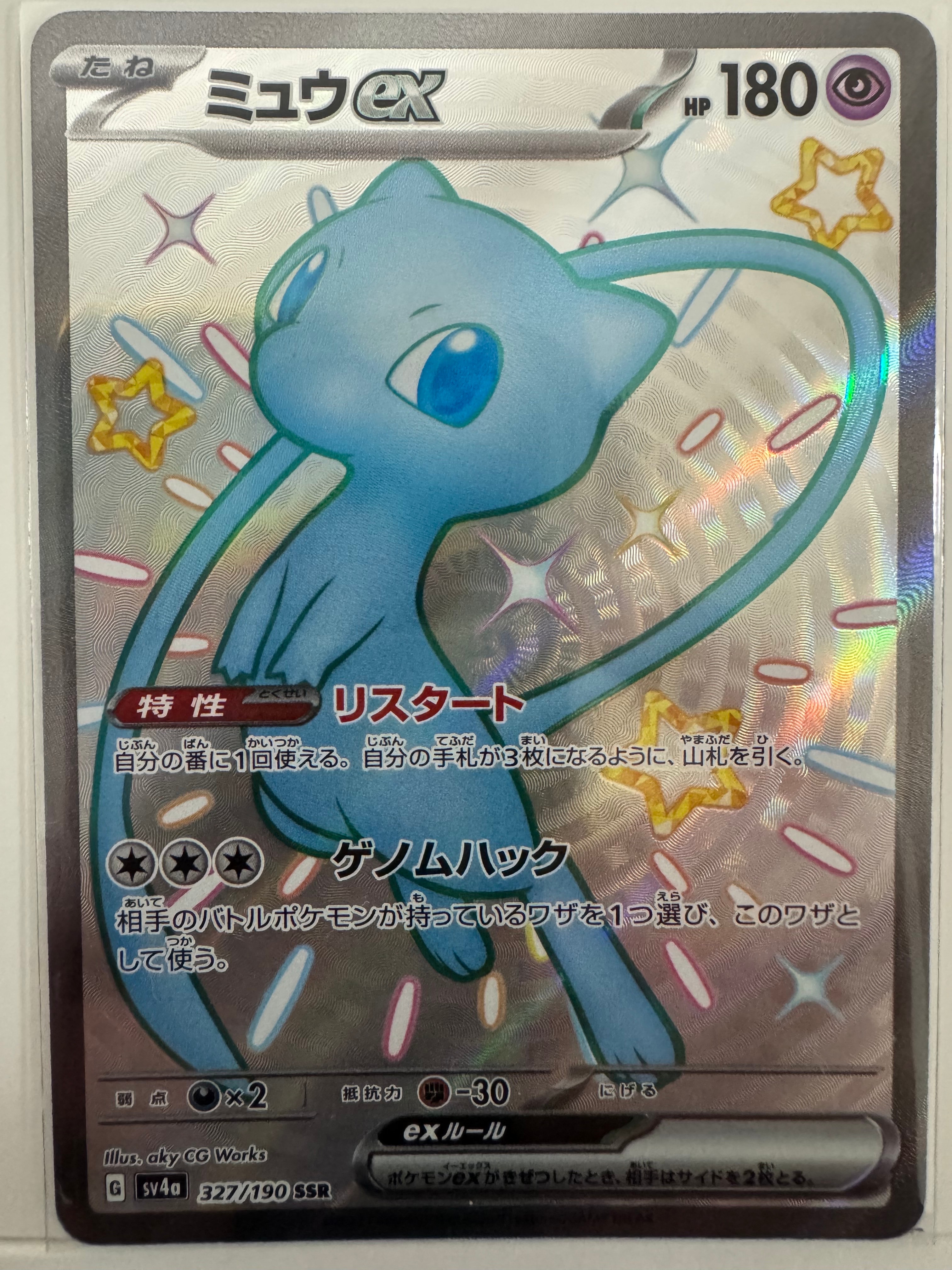 ミュウex SSR [SV4a 327/190](ハイクラスパック「シャイニートレジャーex」)
