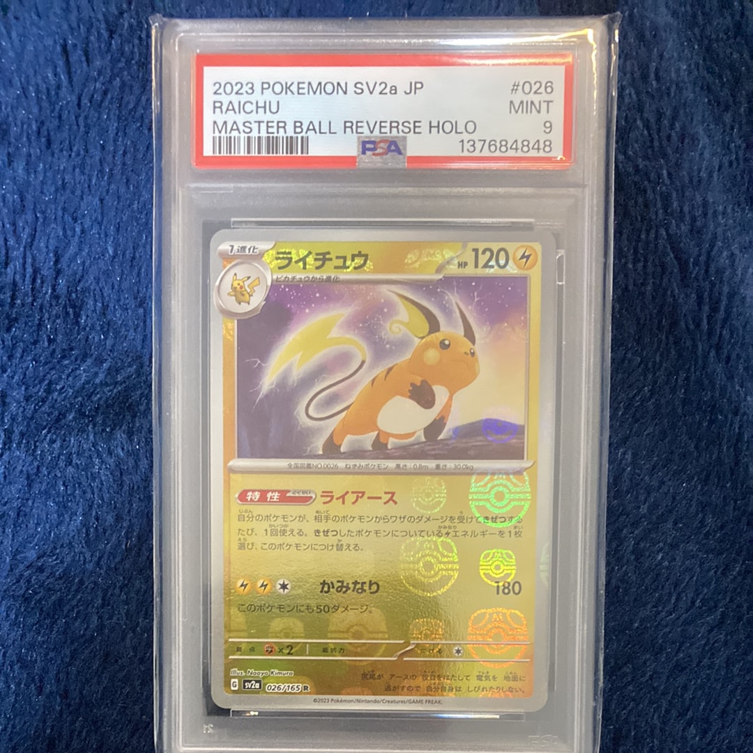 ライチュウ R: マスターボールミラー[SV2a 026/165](強化拡張パック「ポケモンカード151」)