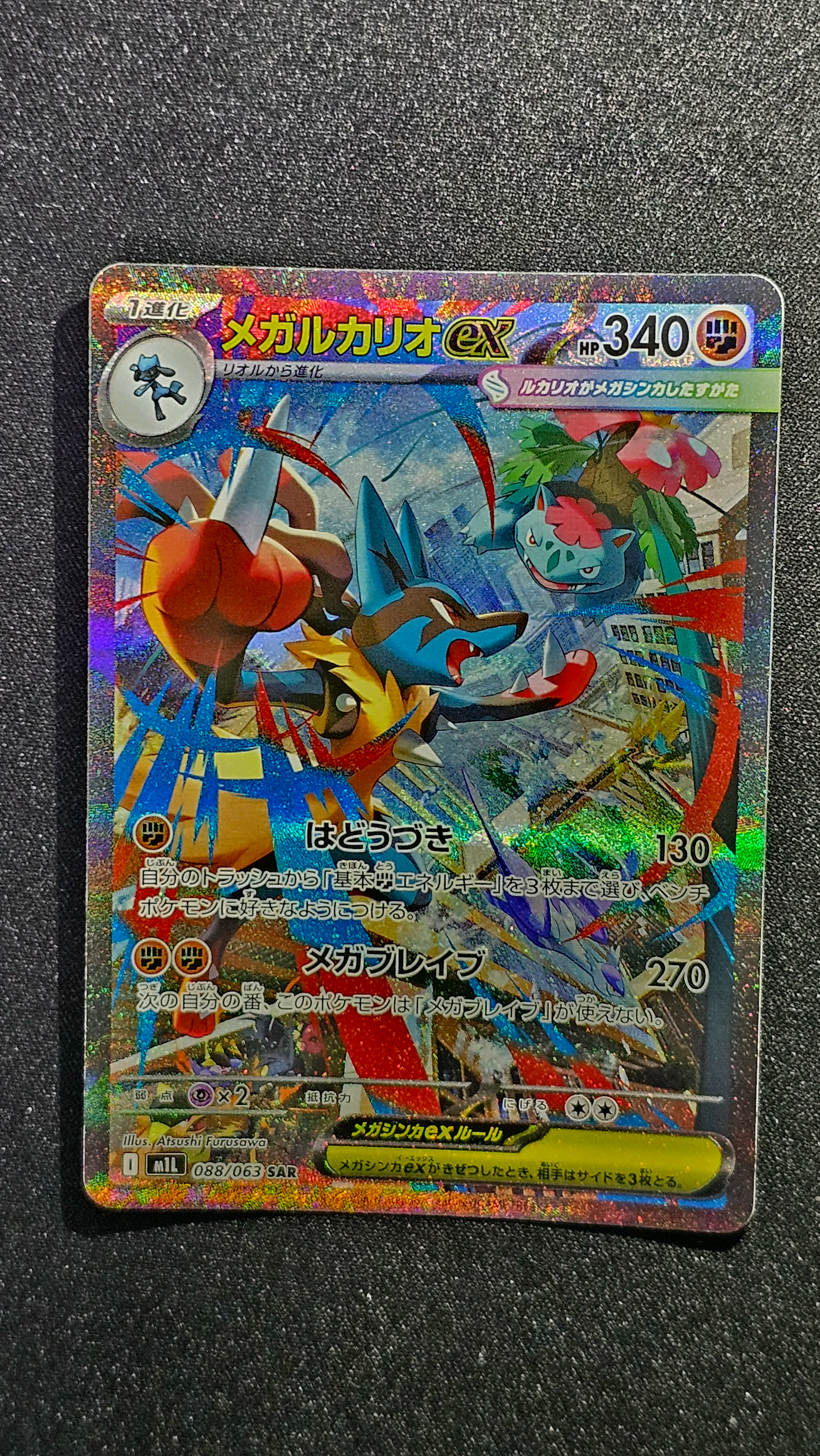 メガルカリオex SAR [M1L 088/063](拡張パック「メガブレイブ」)