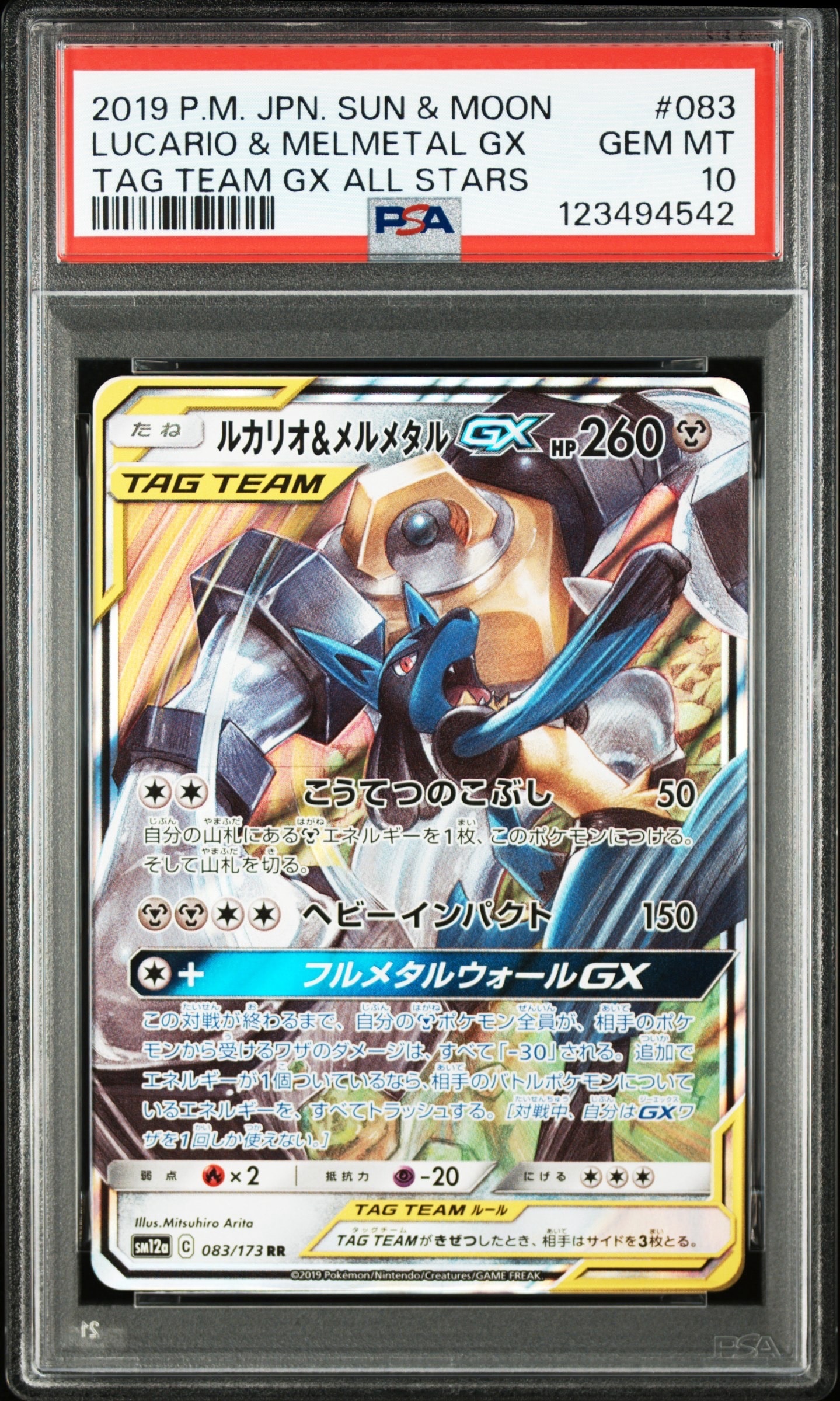 ルカリオ&メルメタルGX RR [SM12a 083/173](ハイクラスパック「TAG TEAM GX タッグオールスターズ」)