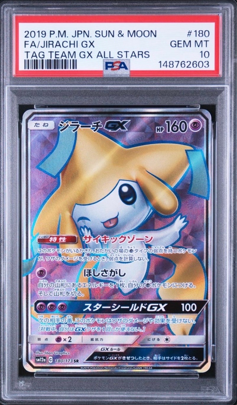ジラーチGX SR[SM12a 180/173](ハイクラスパック「TAG TEAM GX タッグ