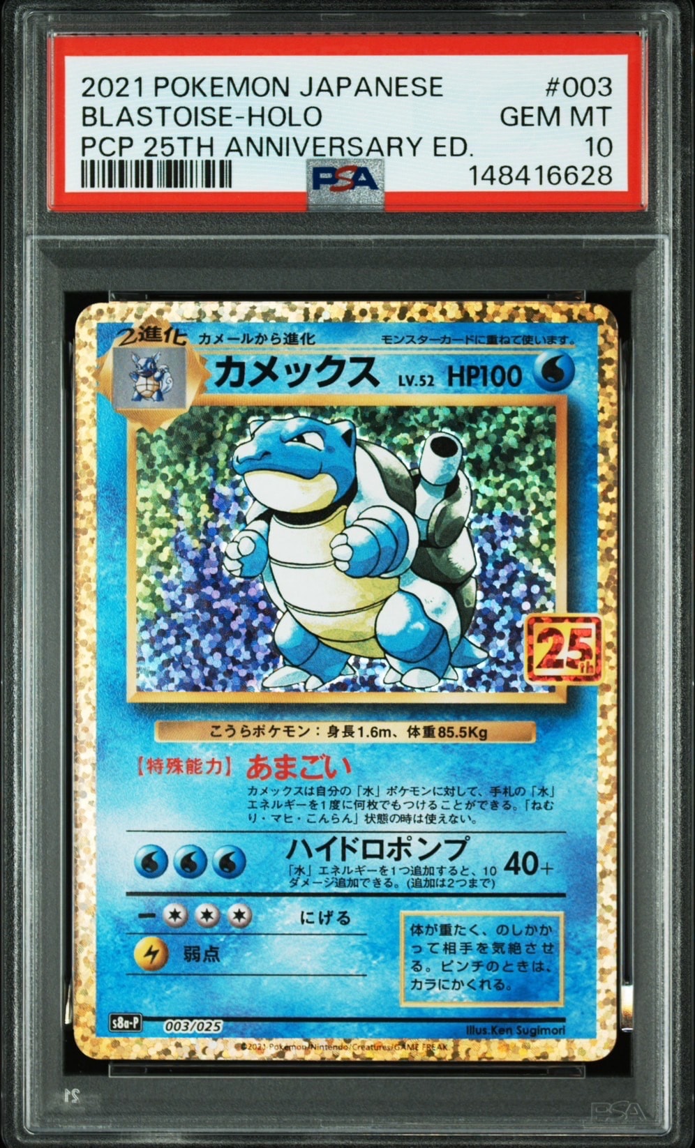 カメックス: プロモ[S8a-P 003/025](プロモカードパック 25th ANNIVERSARY edition)