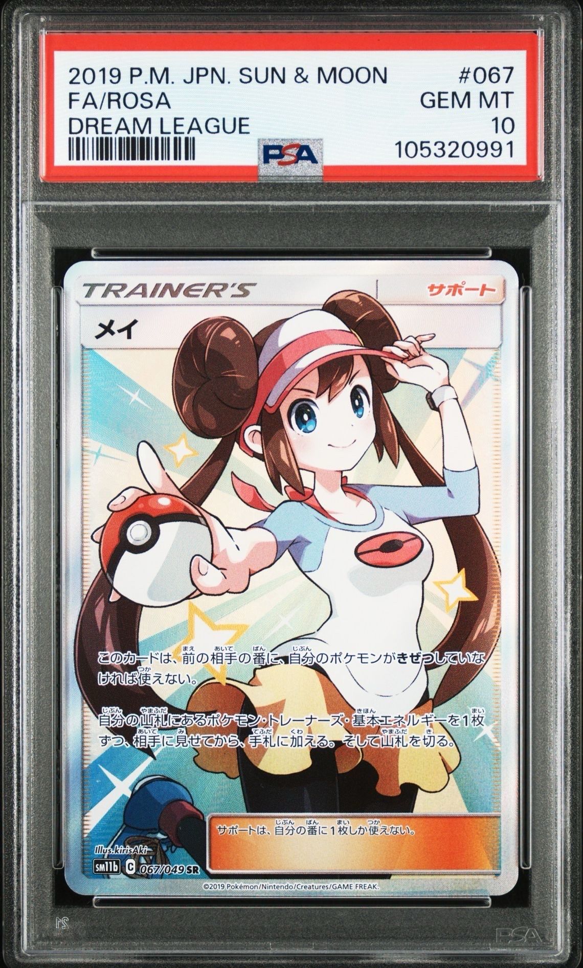 メイ SR[SM11b 067/049](強化拡張パック「ドリームリーグ」)