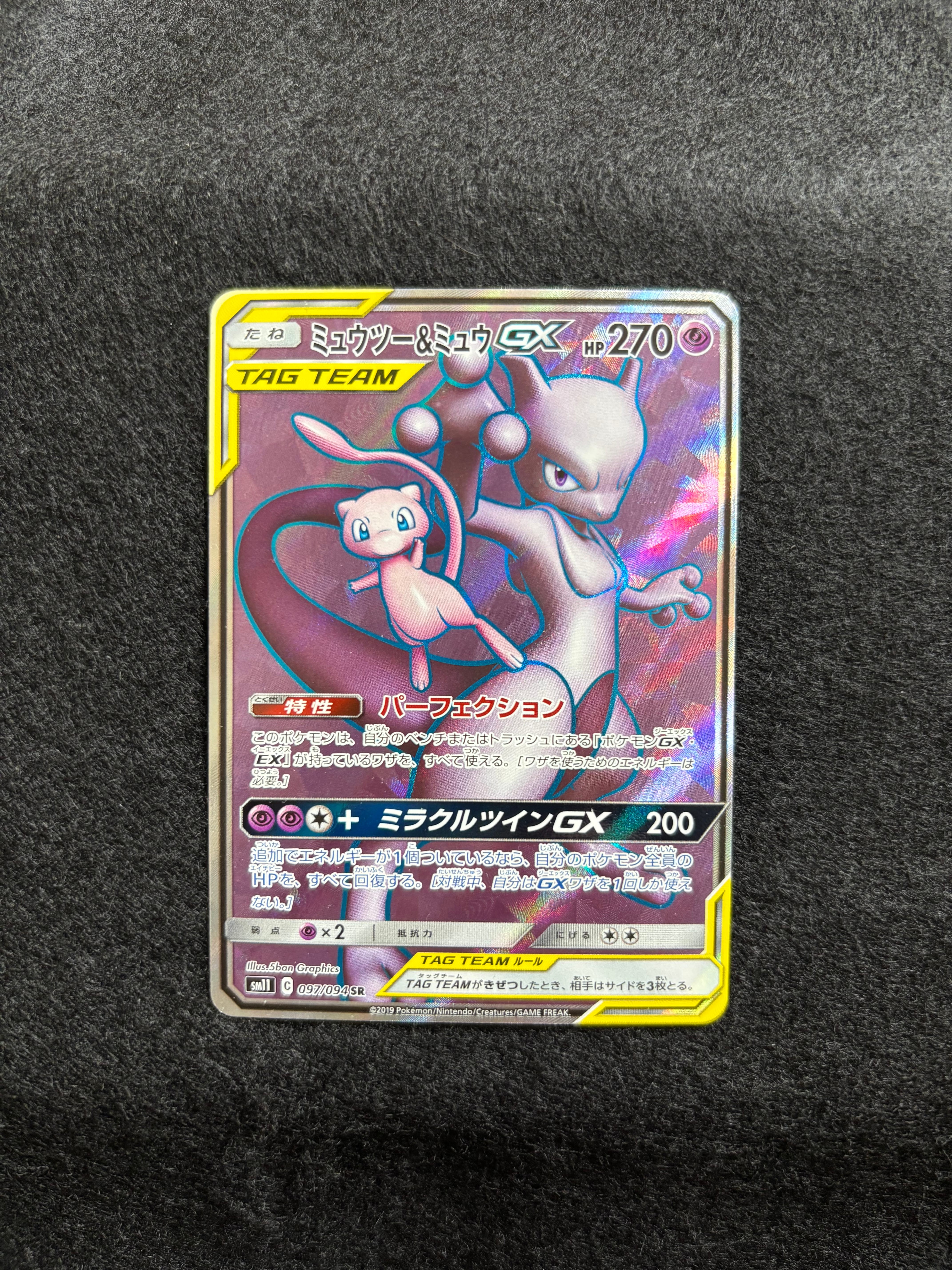 ミュウツー&ミュウGX SR[SM11 097/094](拡張パック「ミラクルツイン