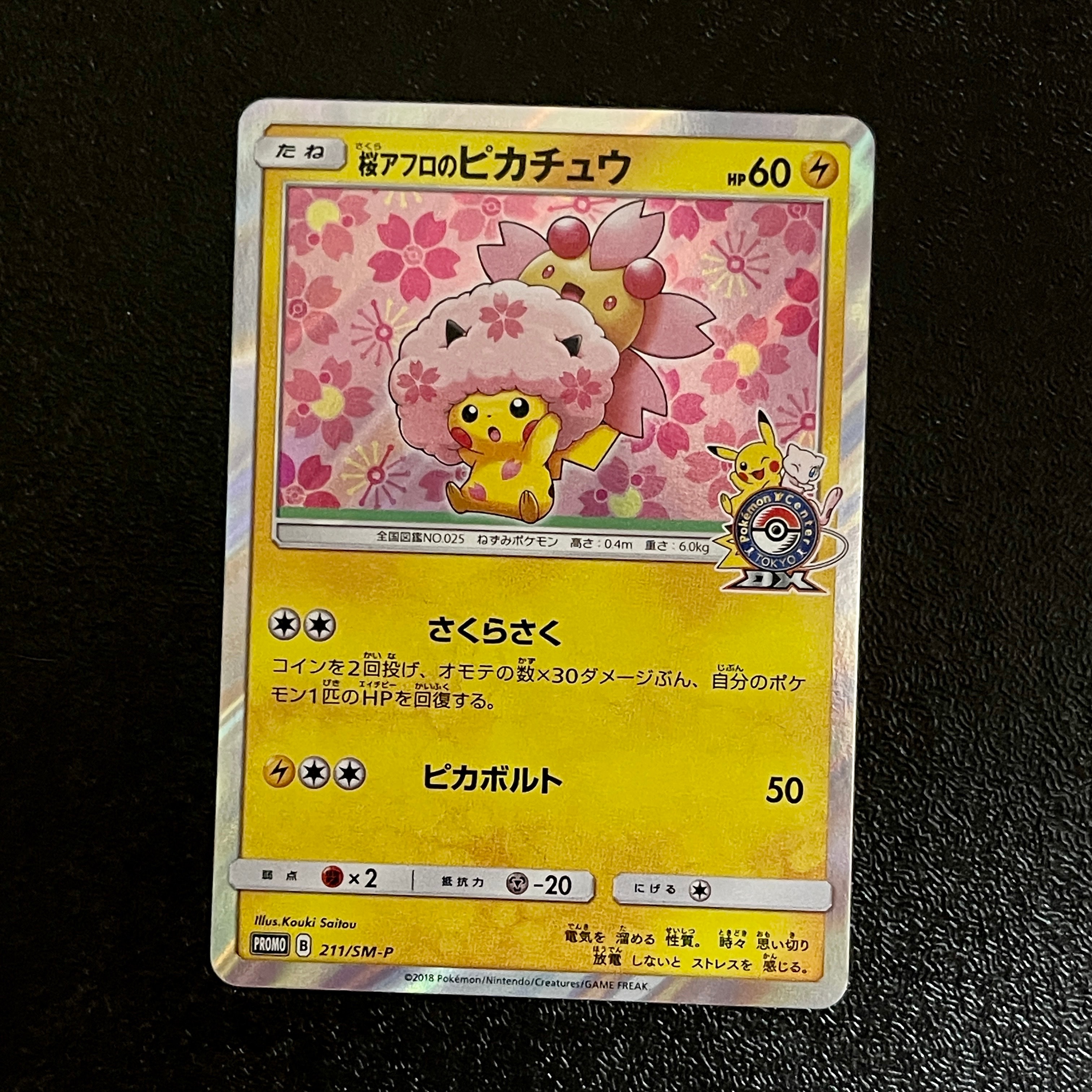 桜アフロのピカチュウ: プロモ[SM-P 211](プロモーションカード「SM-P」)