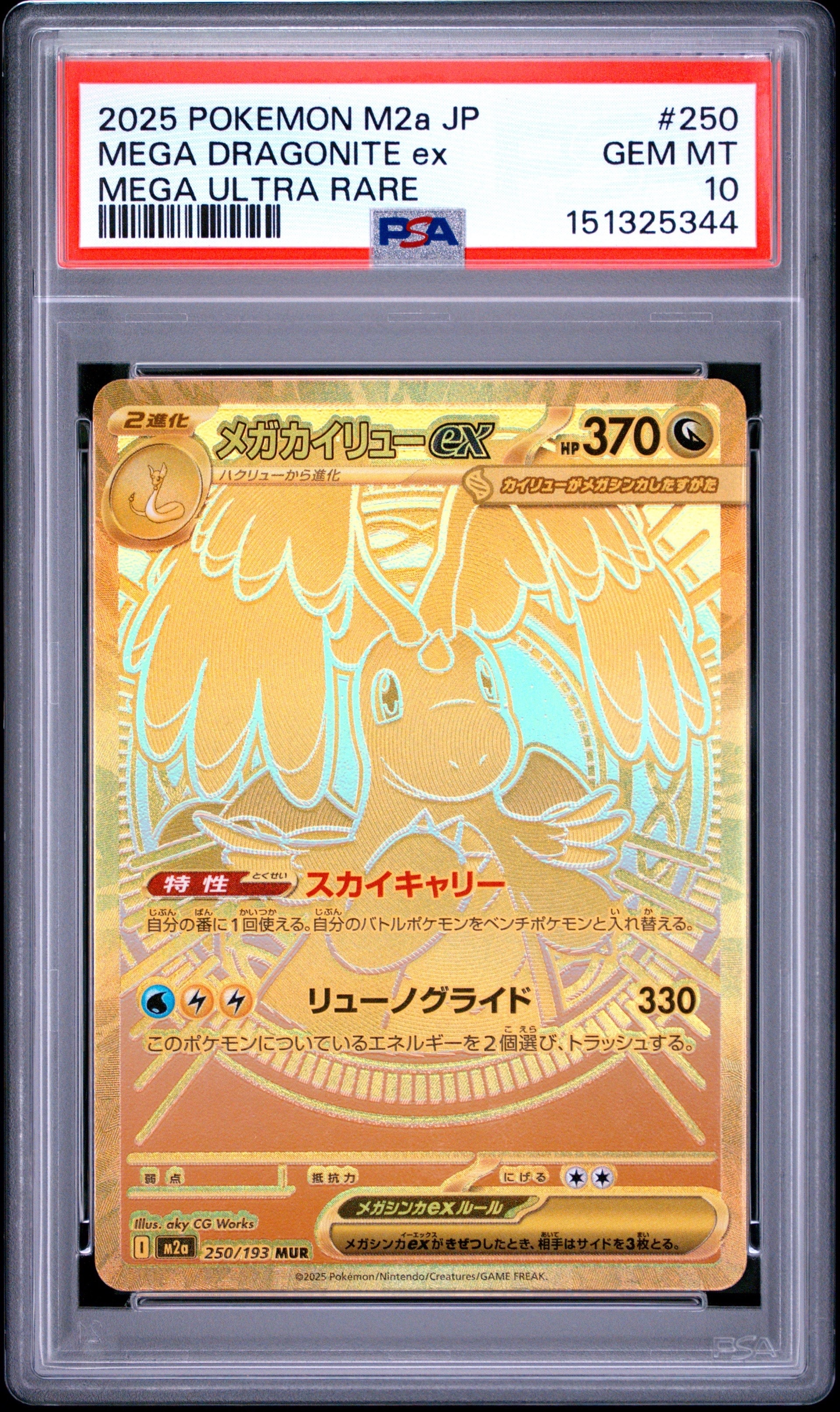 メガカイリューex MUR [M2a 250/193](ハイクラスパック「MEGAドリームex」)