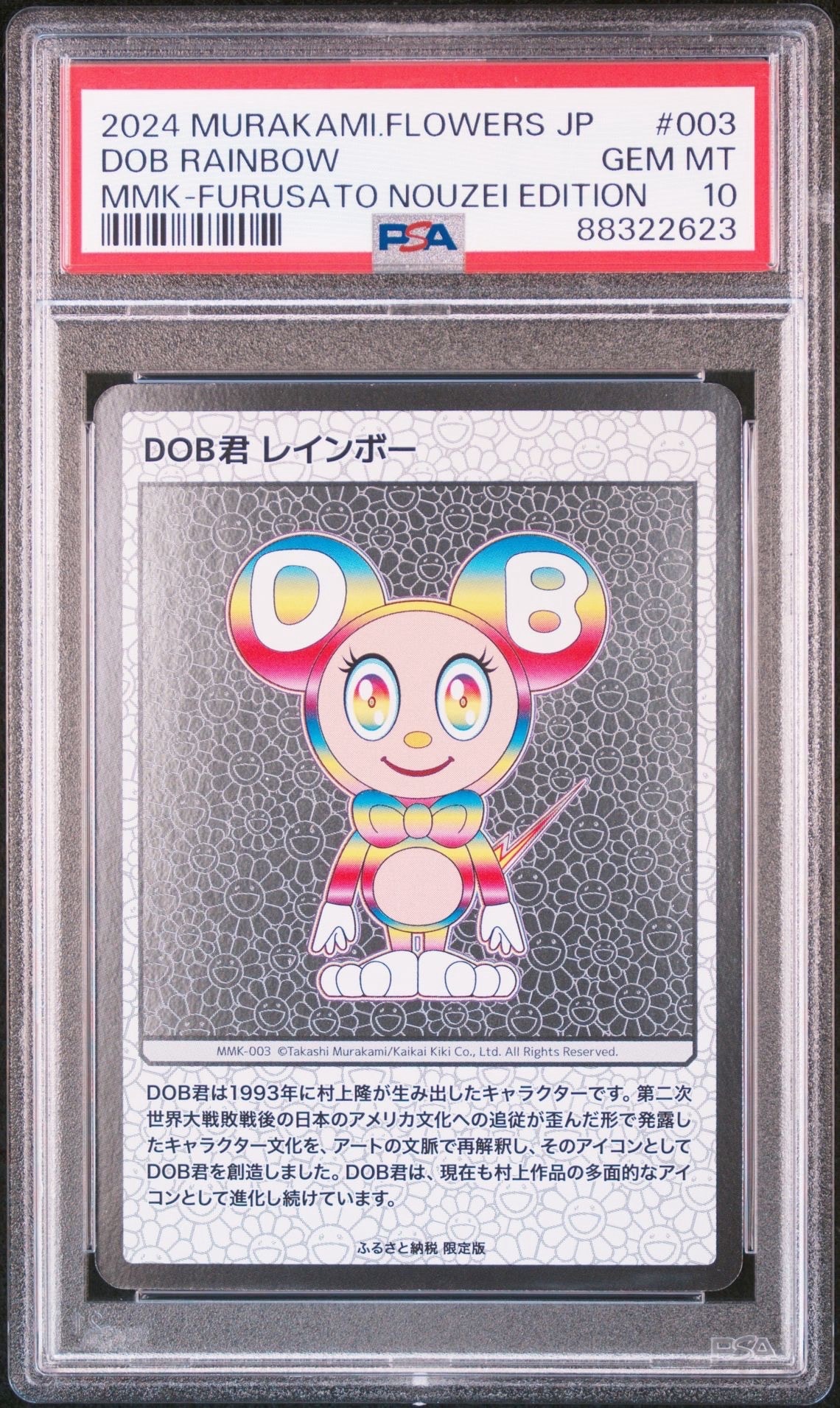 DOB君 レインボー [MMK-003](村上隆もののけ京都 ふるさと納税限定版)