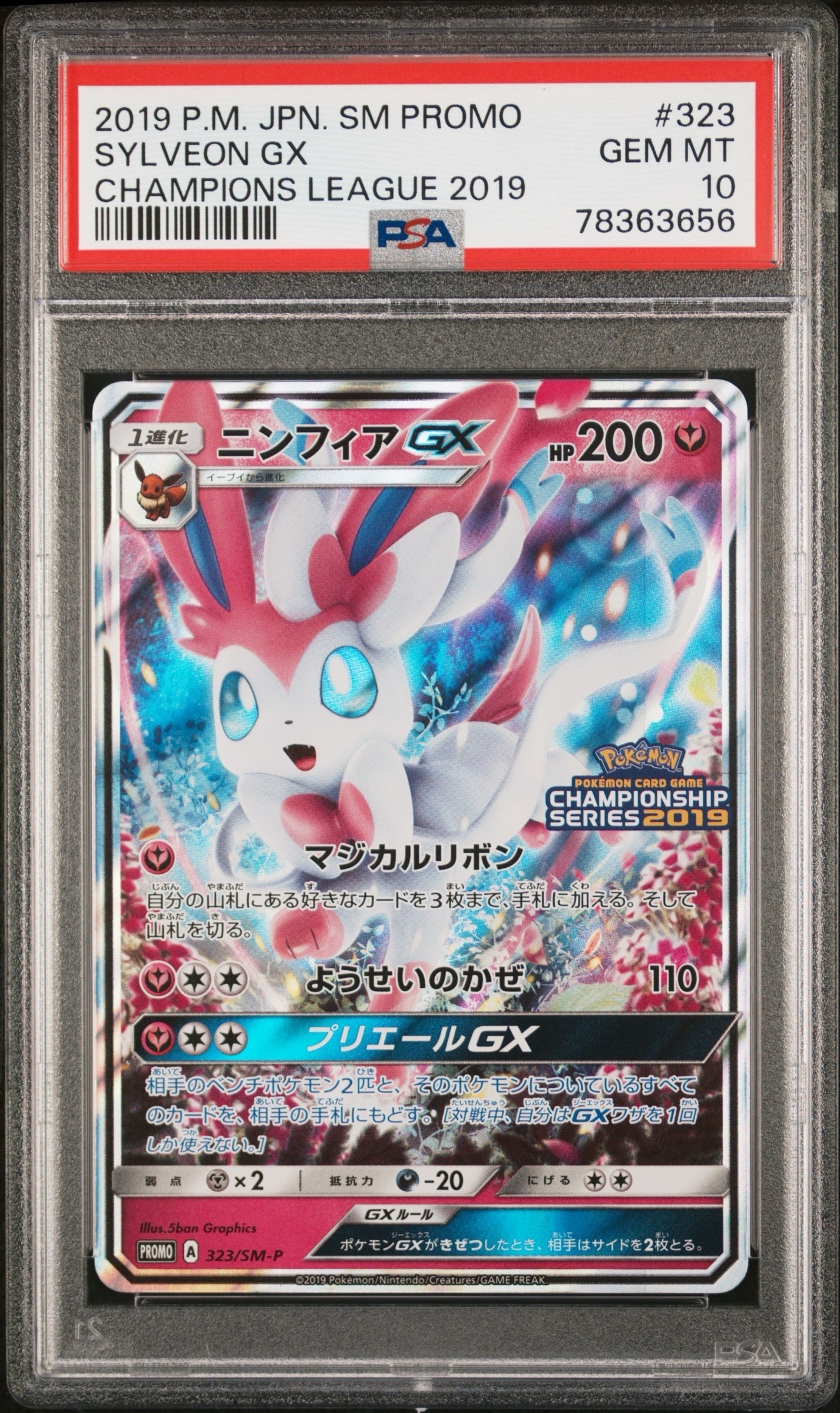 PSA10】ニンフィアGX: プロモ[SM-P 323](プロモーションカード「SM-P