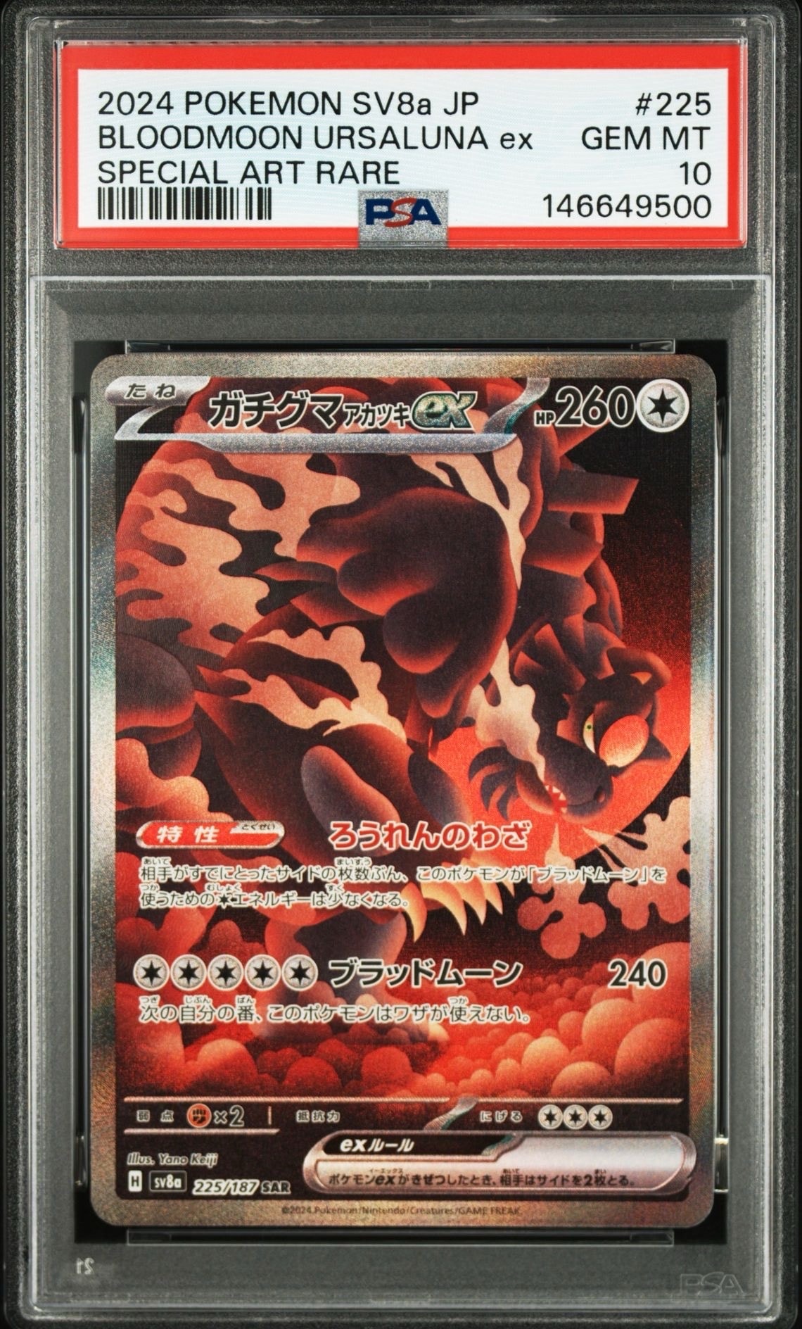 PSA10】ガチグマ アカツキex SAR [SV8a 225/187](ハイクラスパック