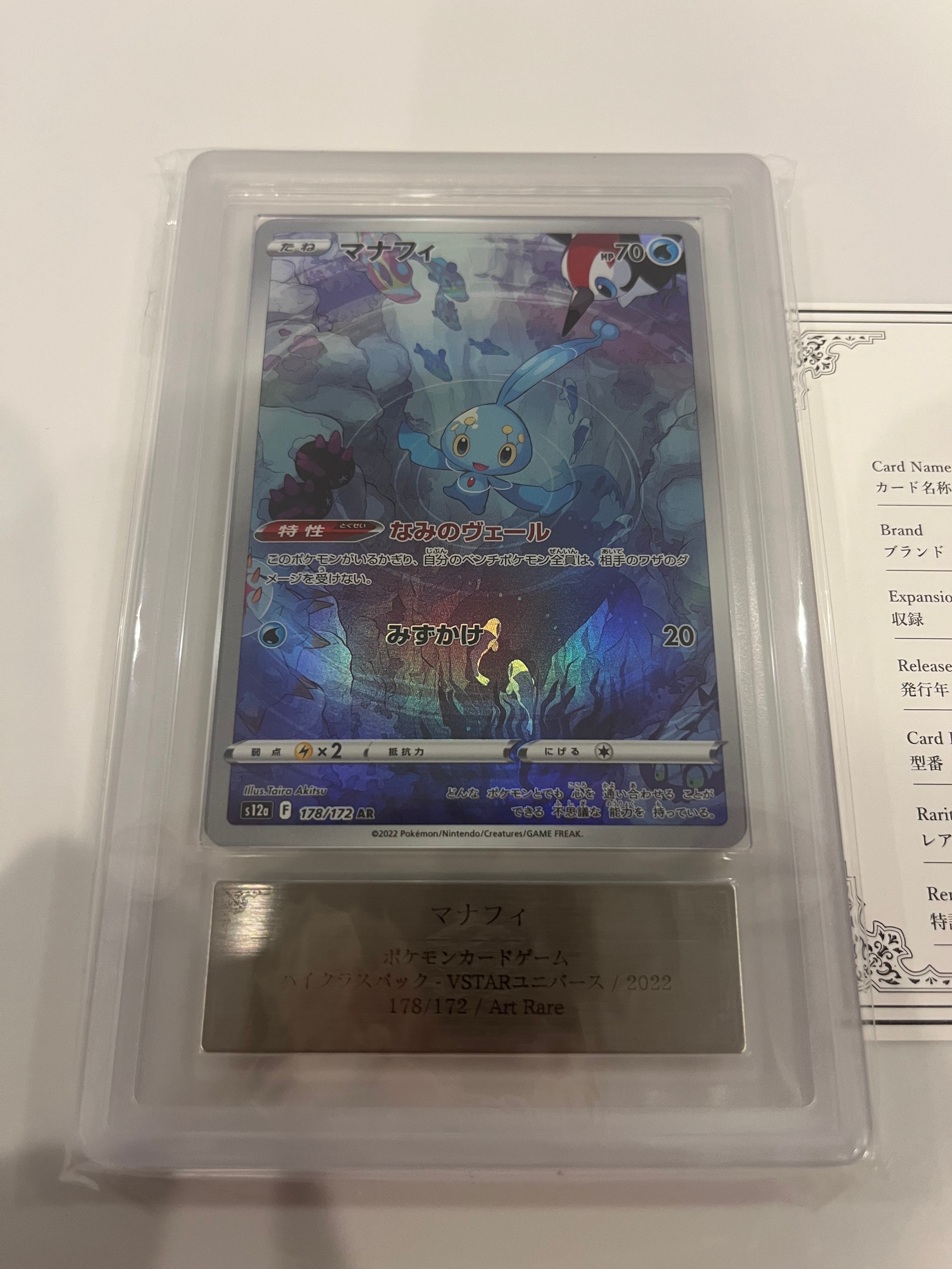 PSA10】マナフィ AR[s12a 178/172](ハイクラスパック「VSTARユニバース