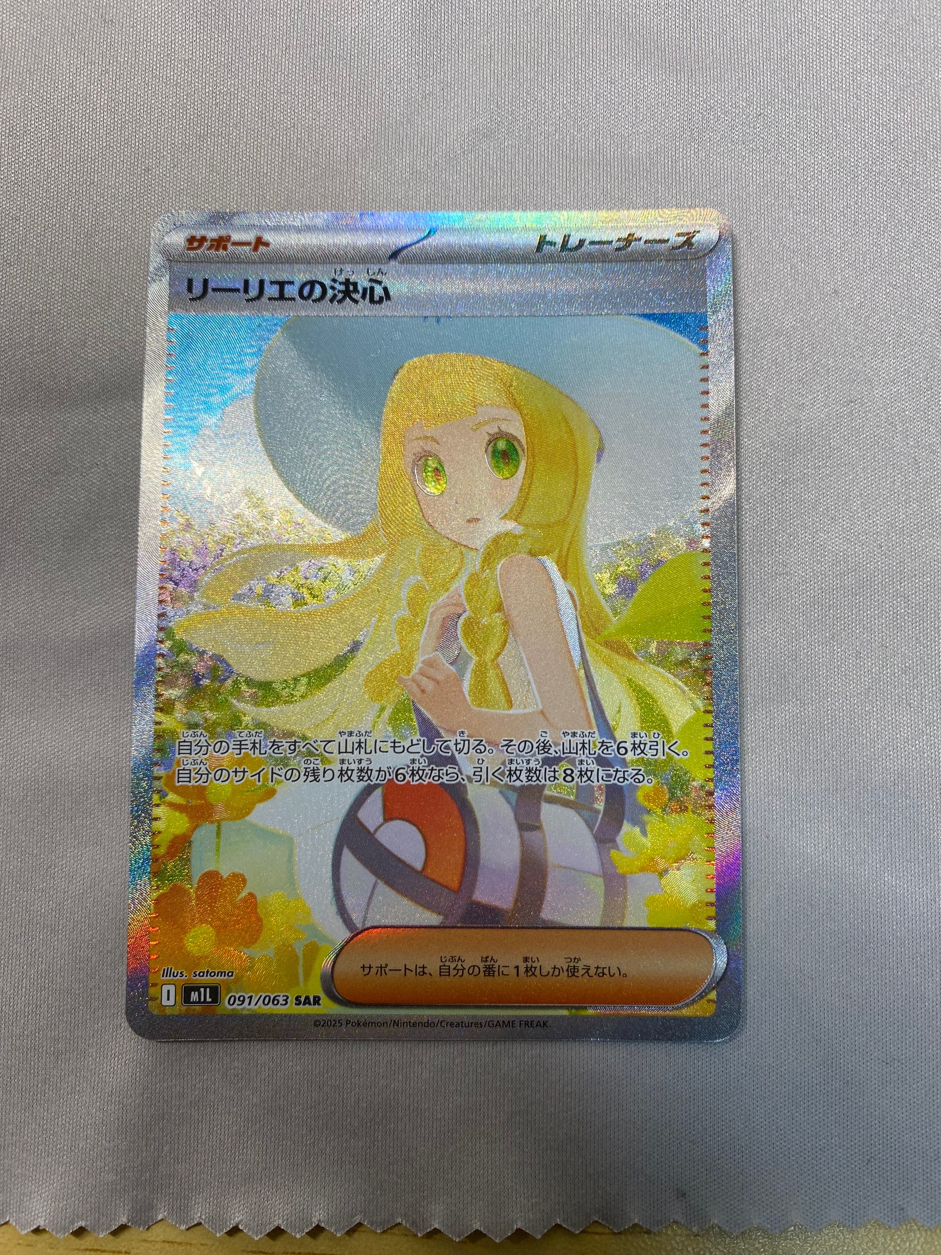 リーリエの決心 SAR [M1L 091/063](拡張パック「メガブレイブ」)