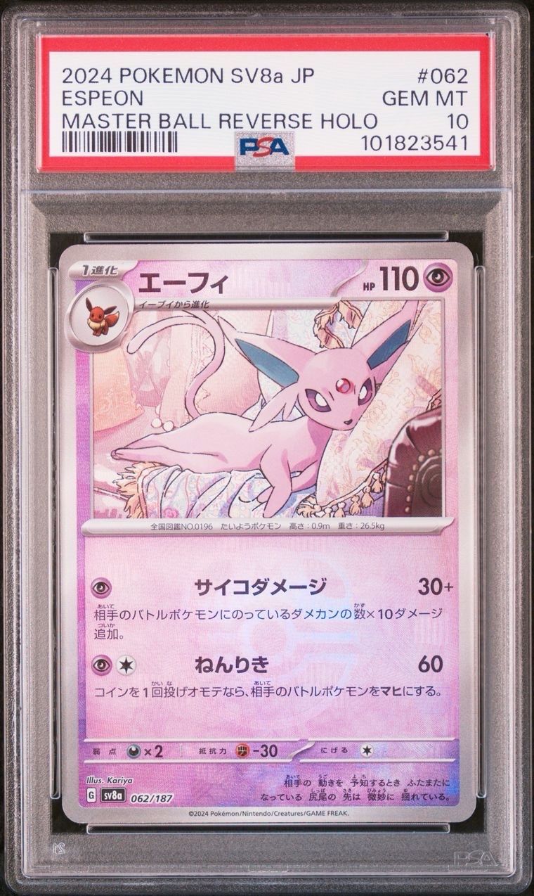 エーフィ :マスターボールミラー [SV8a 062/187](ハイクラスパック「テラスタルフェスex」)