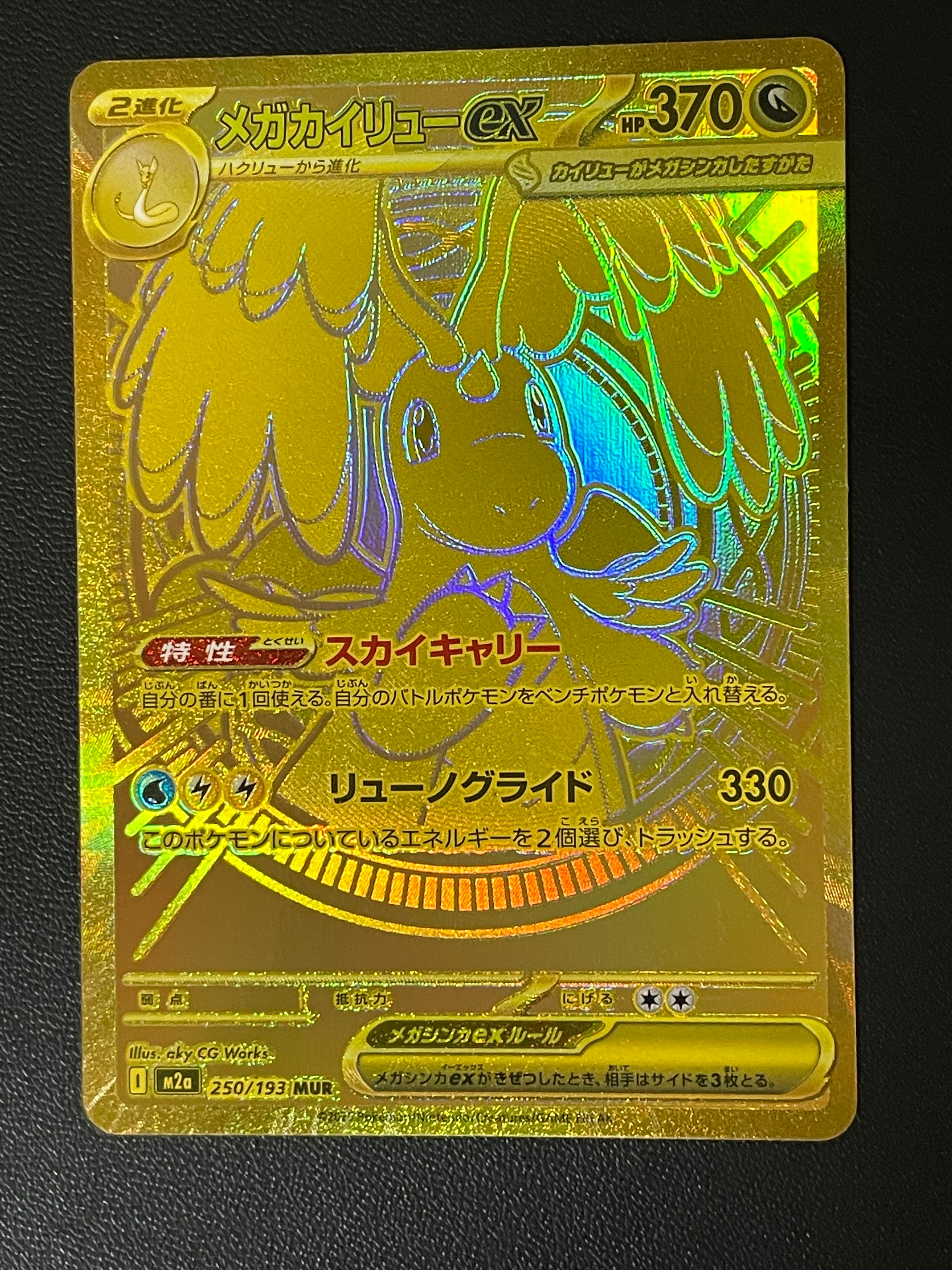 メガカイリューex MUR [M2a 250/193](ハイクラスパック「MEGAドリームex」)