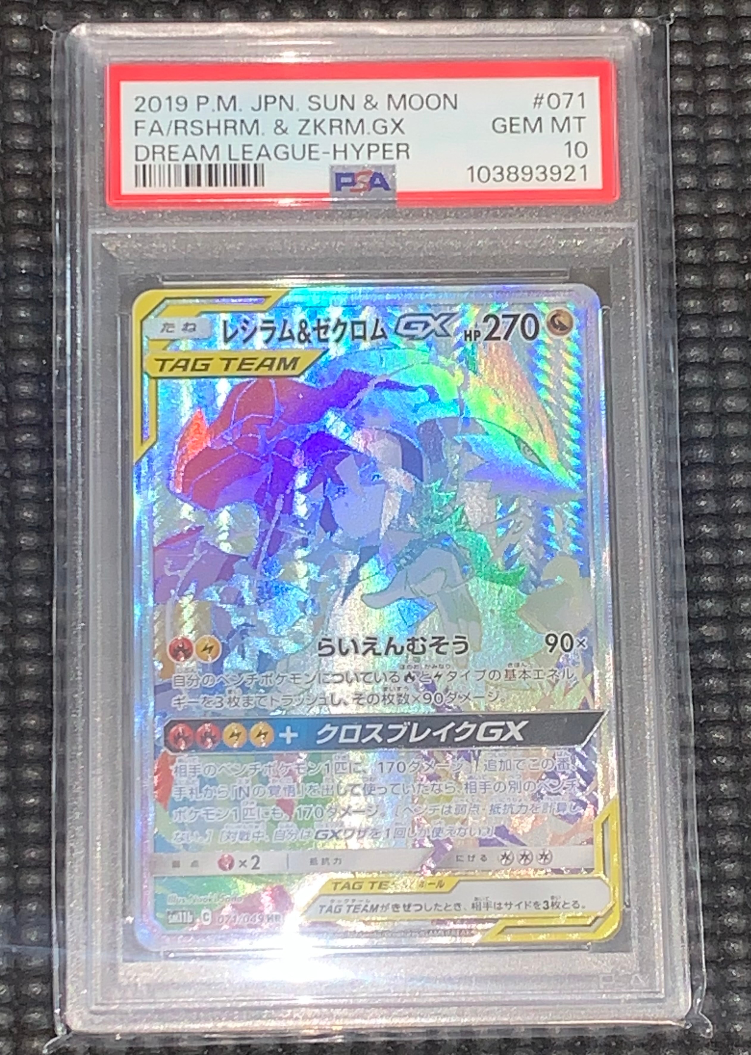 PSA10】レシラム＆ゼクロム GX (N) HR[SM11b 071/049](強化拡張パック