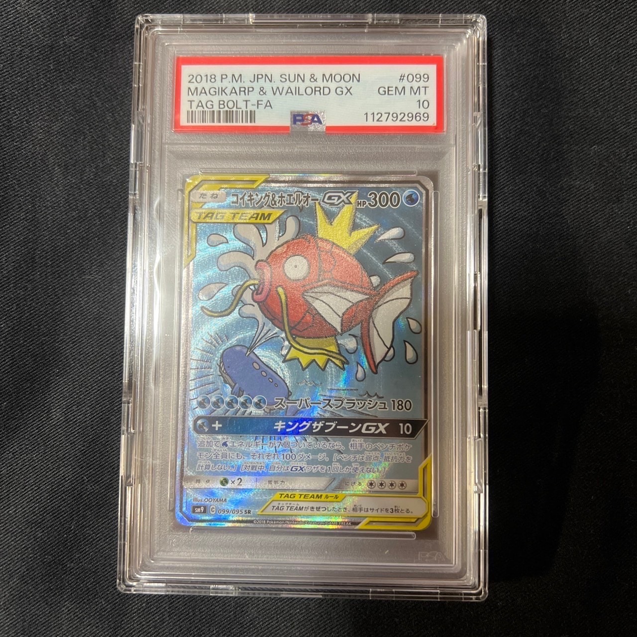 コイキング&ホエルオーGX SR: SA[SM9 099/095](拡張パック「タッグボルト」)