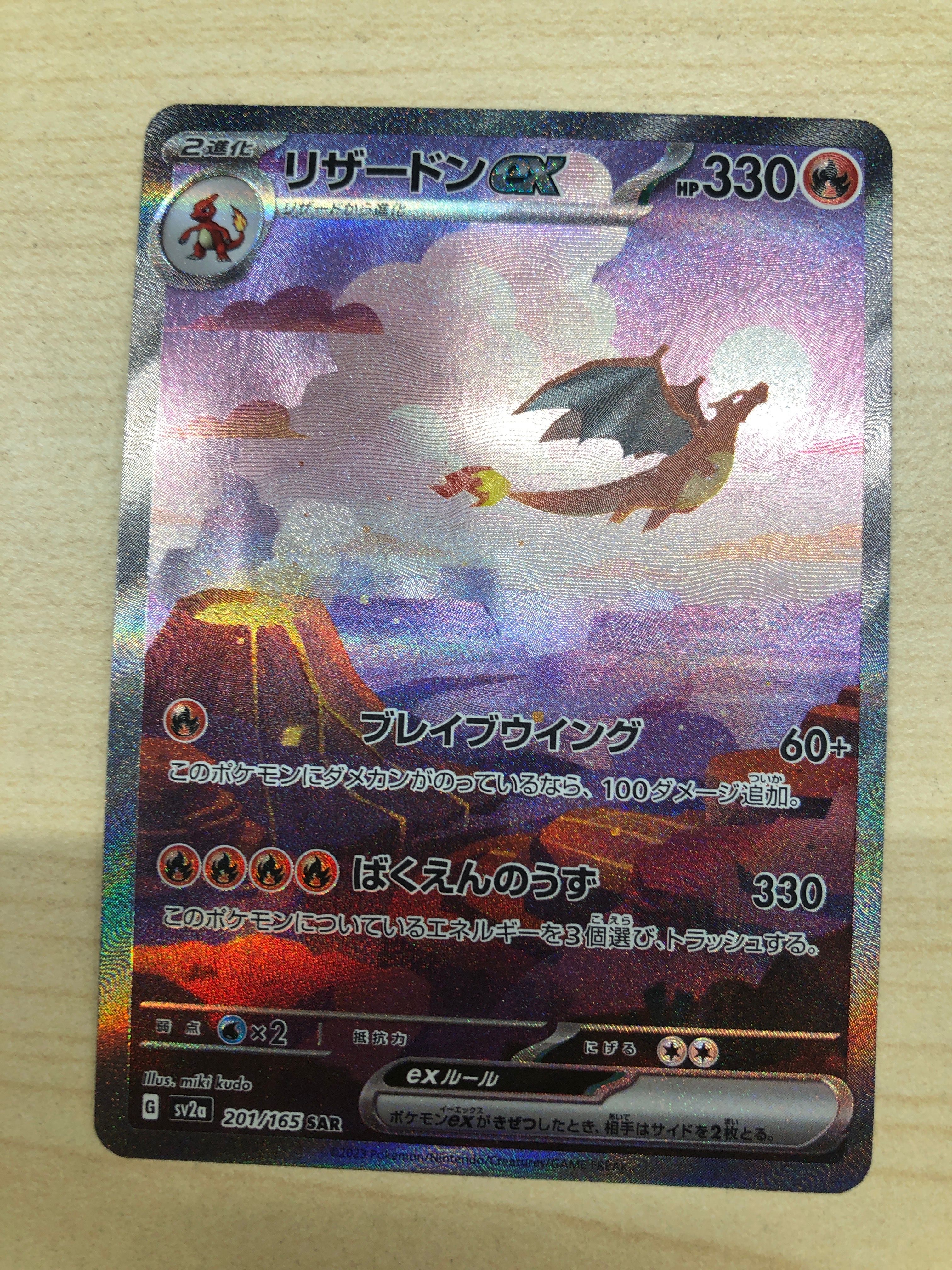 リザードンex SAR [SV2a 201/165](強化拡張パック「ポケモンカード151」)