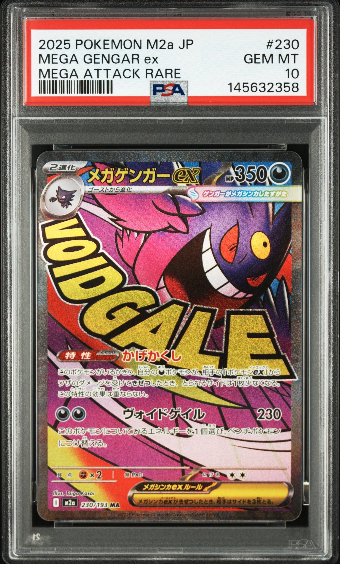 メガゲンガーex MA [M2a 230/193](ハイクラスパック「MEGAドリームex」)