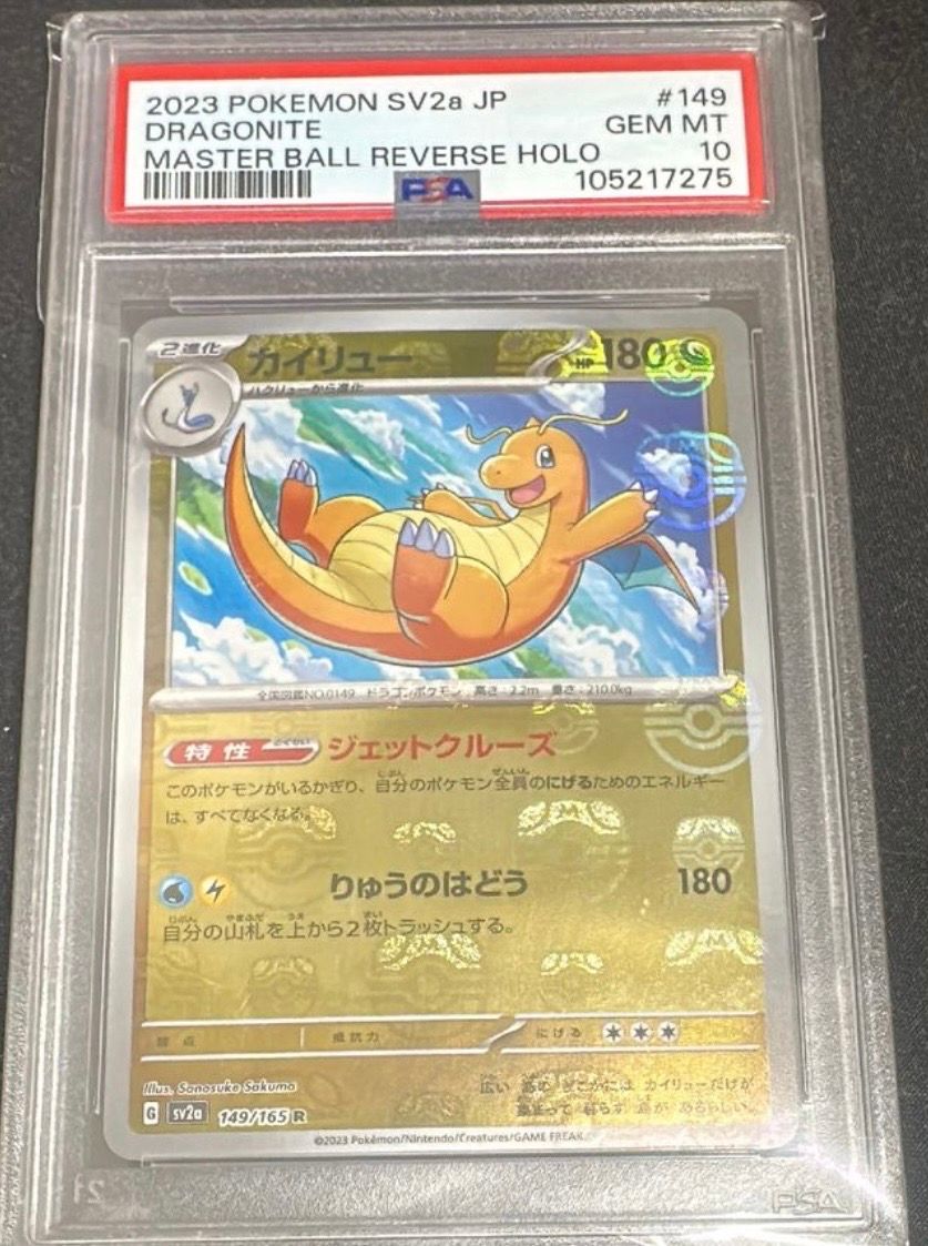 カイリュー R: マスターボールミラー[SV2a 149/165](強化拡張パック「ポケモンカード151」)