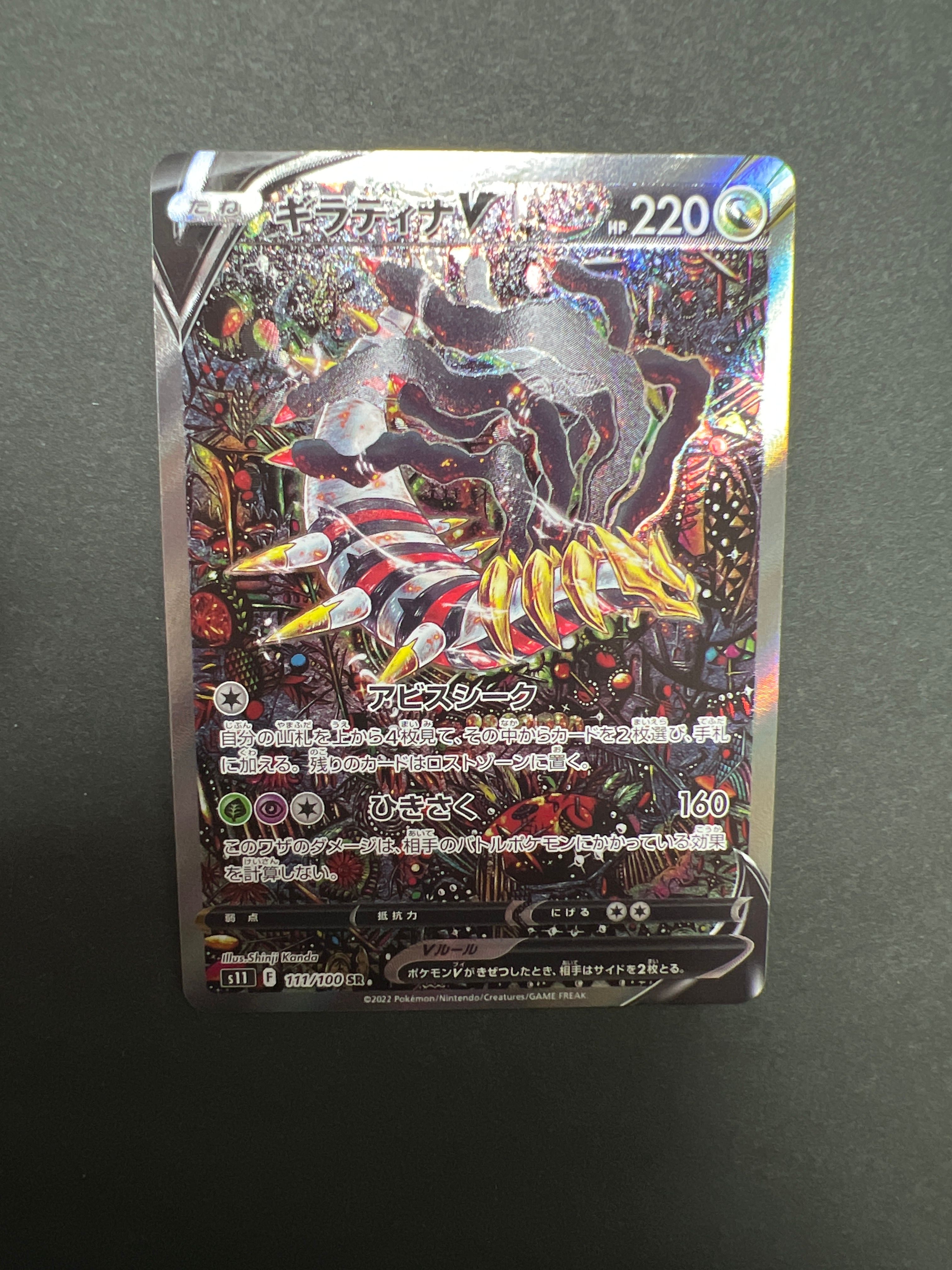 ギラティナV SR: SA[S11 111/100](拡張パック「ロストアビス」)