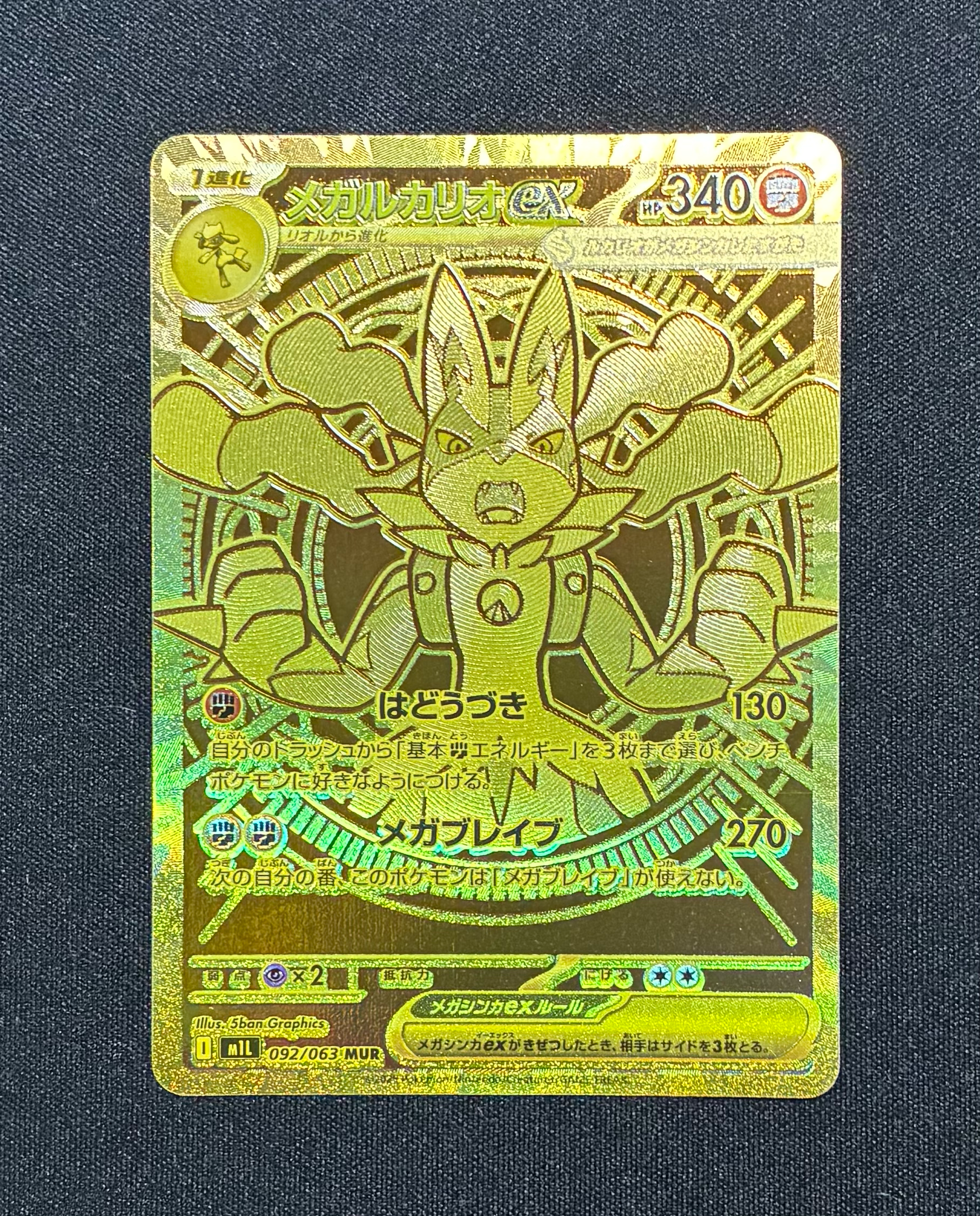 メガルカリオex MUR [M1L 092/063](拡張パック「メガブレイブ」)