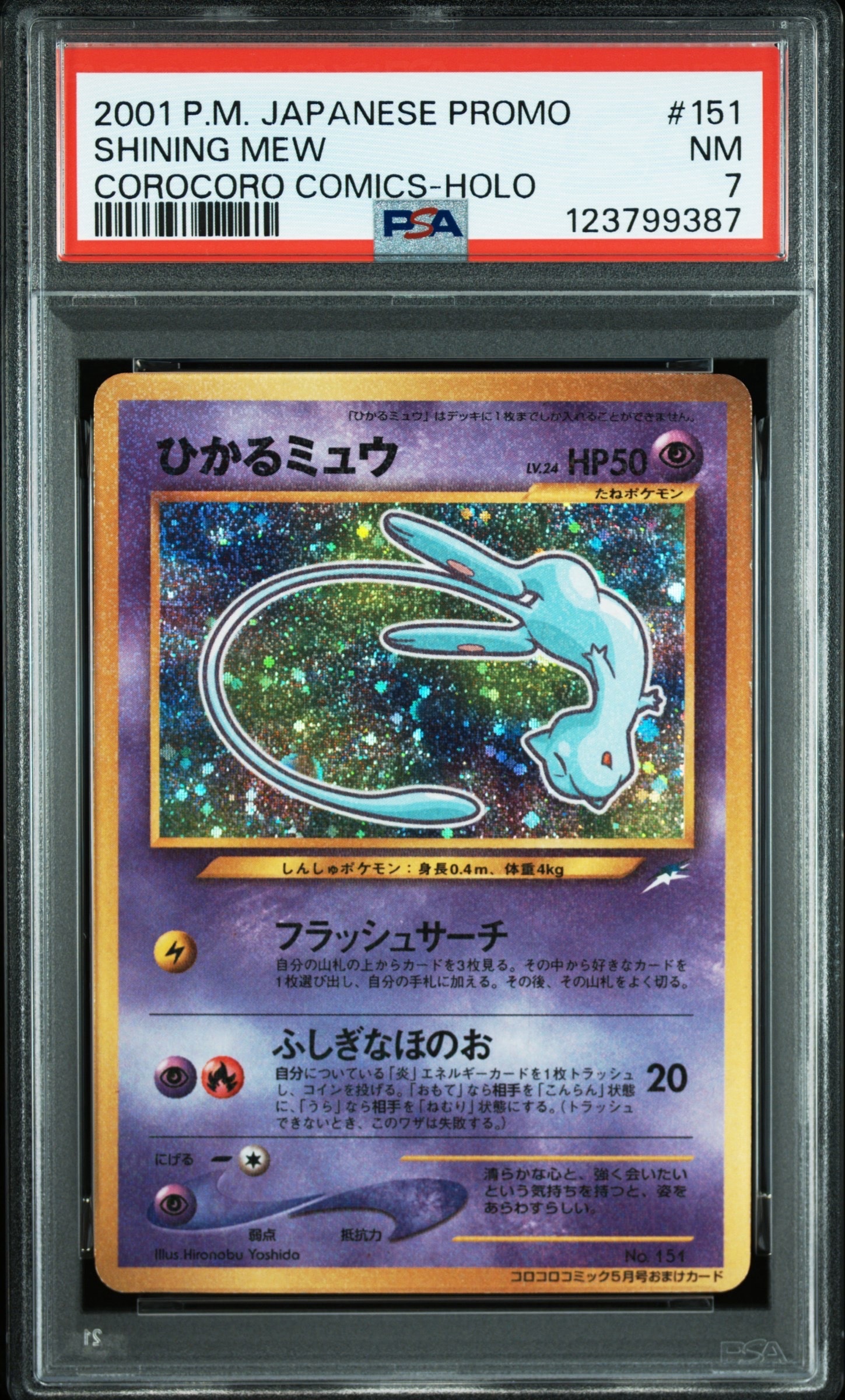 ひかるミュウ コロコロ: 旧裏/プロモ[neo-P No.151](プロモーションカード「neo-P」)