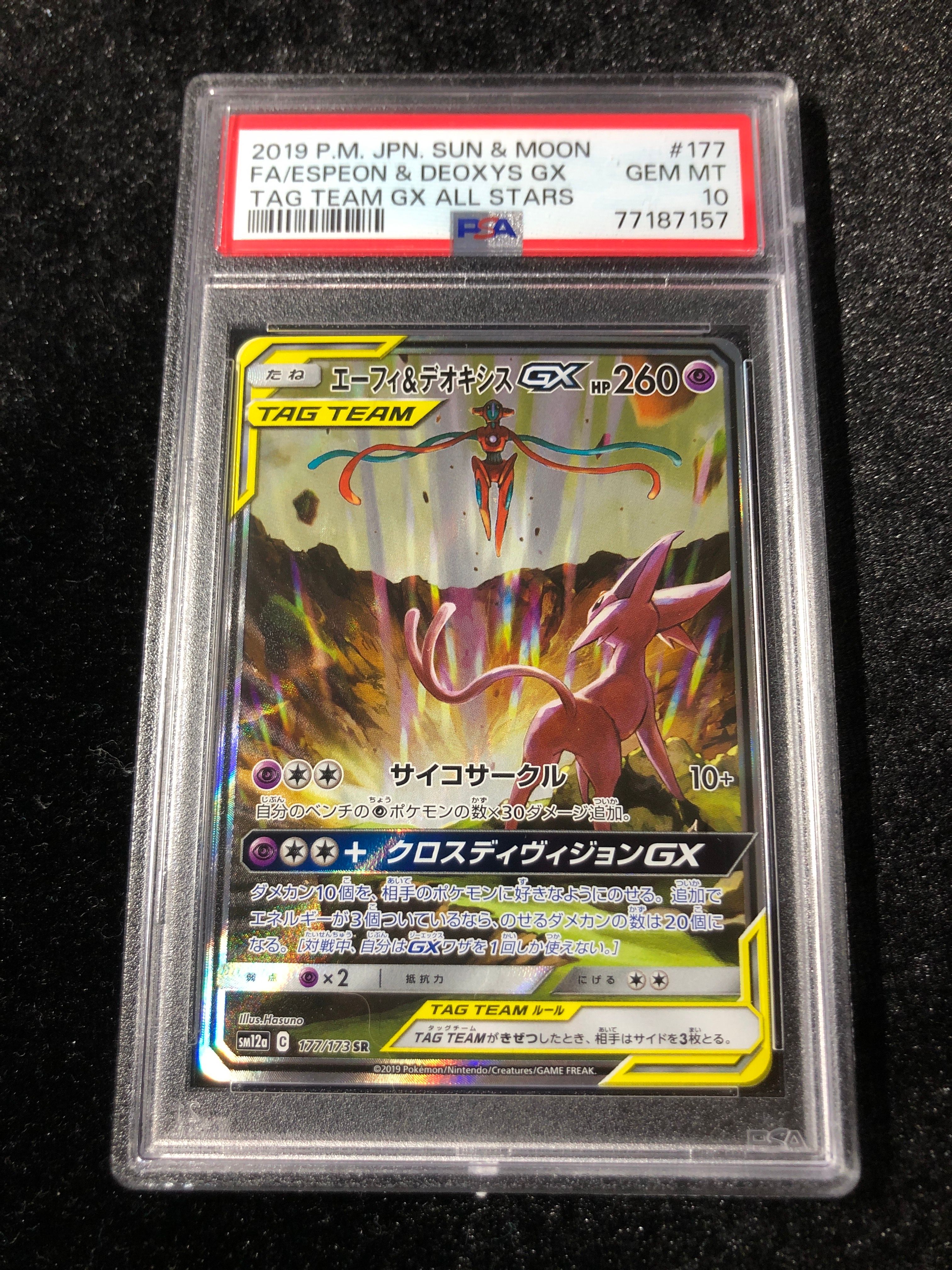 エーフィ&デオキシスGX SR: SA[SM12a 177/173](ハイクラスパック「TAG TEAM GX タッグオールスターズ」)