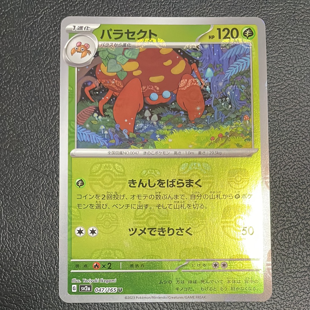 パラセクト U: マスターボールミラー[SV2a 047/165](強化拡張パック「ポケモンカード151」)