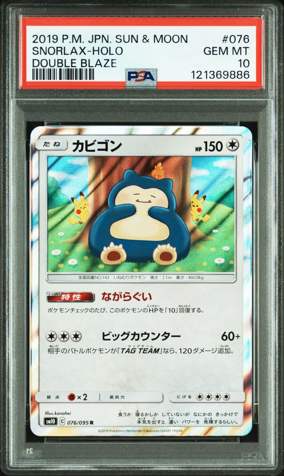 カビゴン R [SM10 076/095](拡張パック「ダブルブレイズ」)