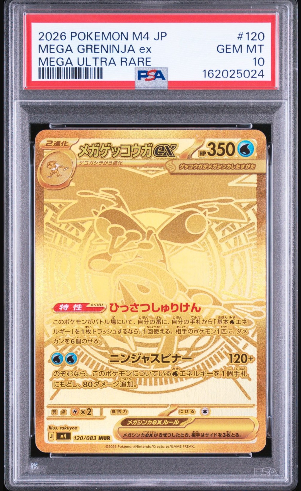 メガゲッコウガex MUR [M4 120/083](拡張パック「ニンジャスピナー」)