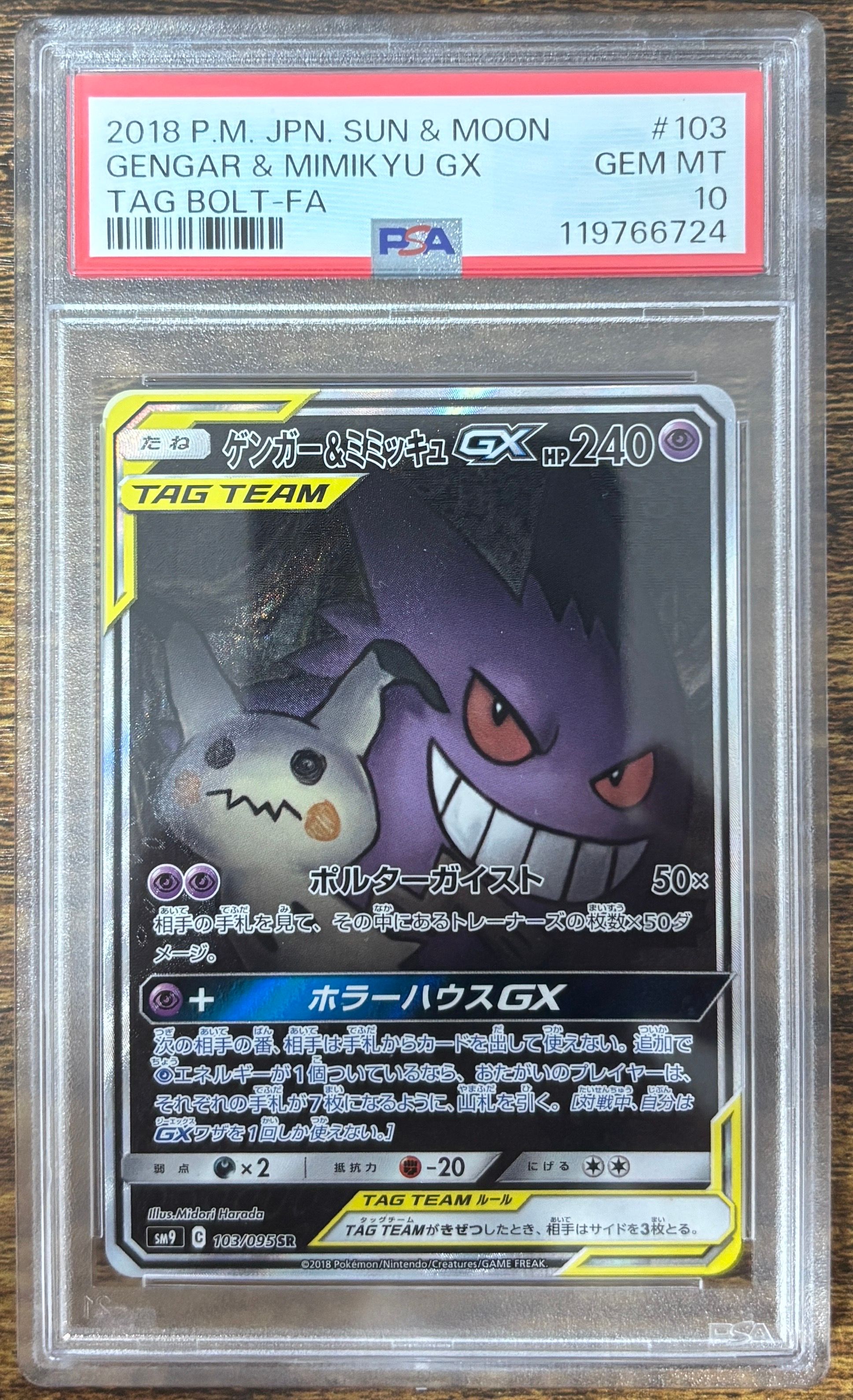 ゲンガー&ミミッキュGX SR: SA[SM9 103/095](拡張パック「タッグボルト」)