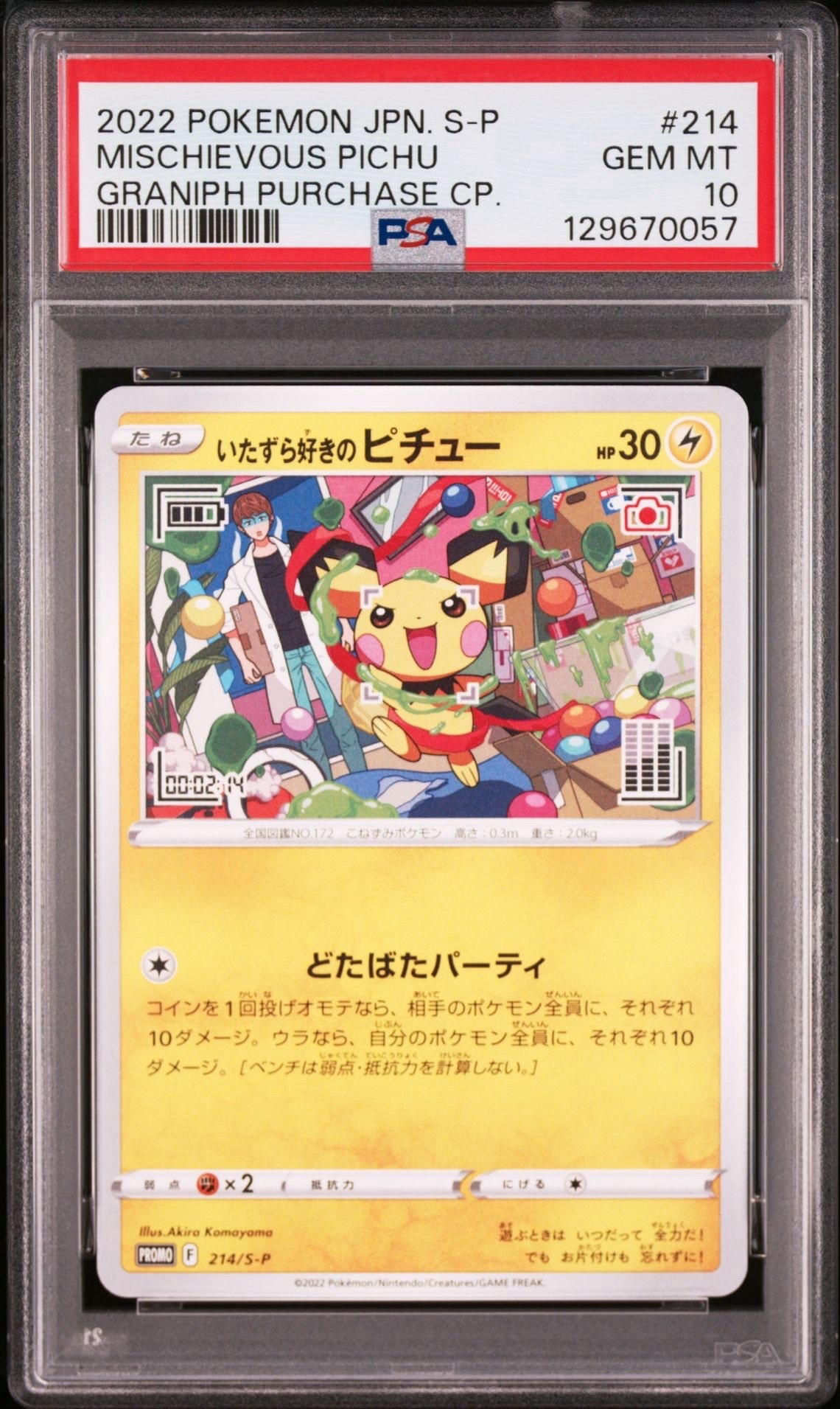 いたずら好きのピチュー:プロモ[214 S-P](プロモーションカード「S-P」)