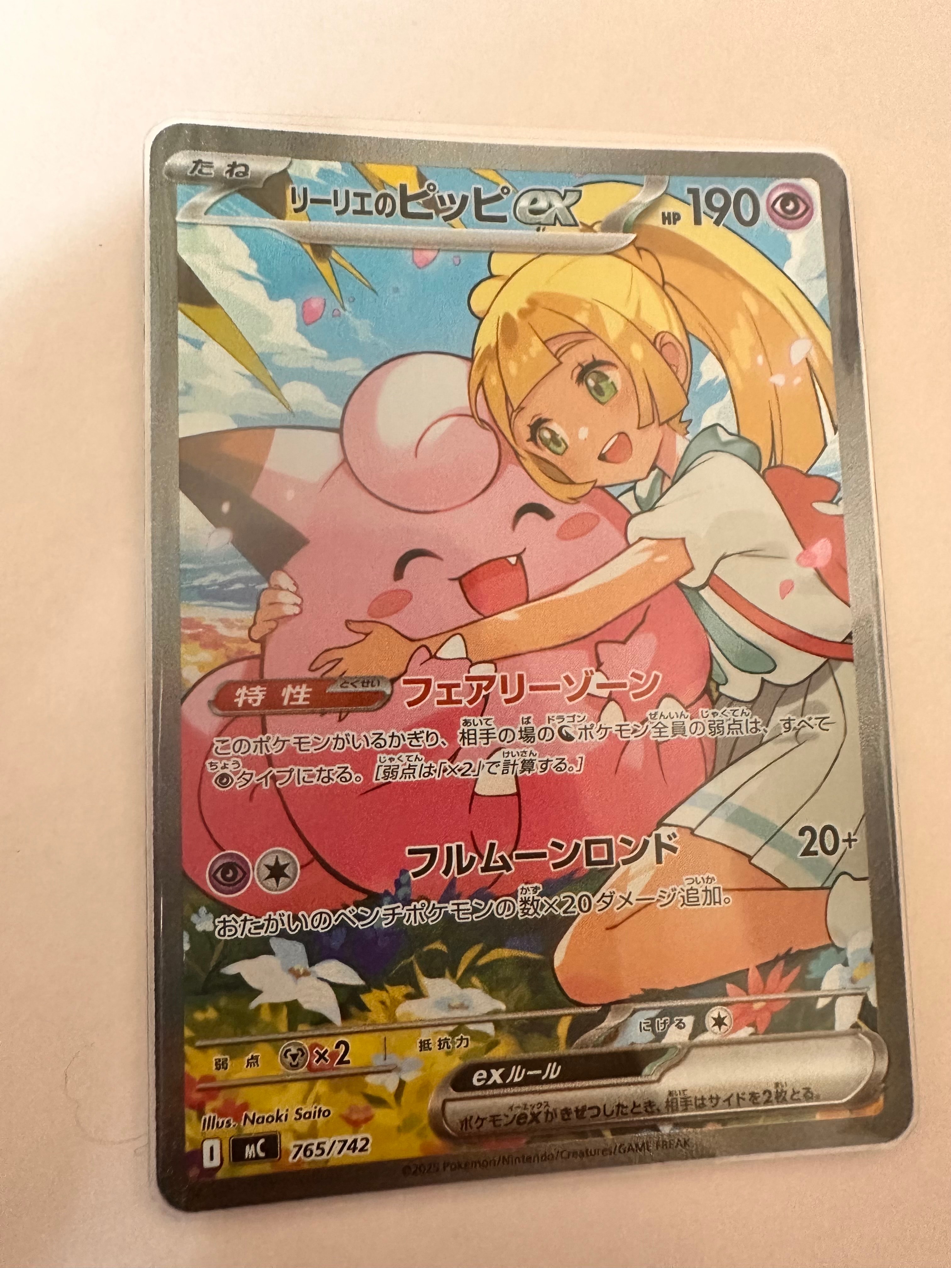 リーリエのピッピex SAR仕様 [MC 765/742](スタートデッキ100「バトル