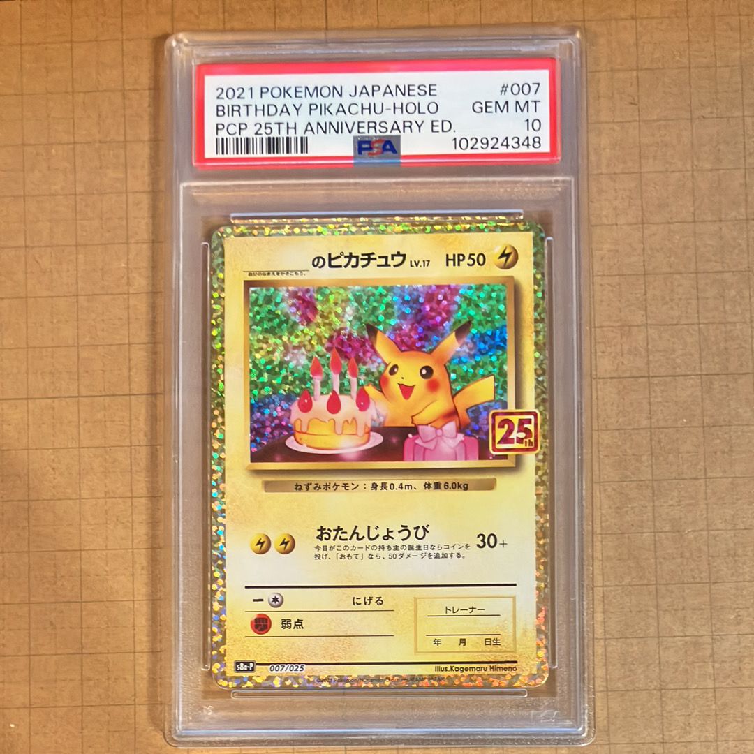 _のピカチュウ: プロモ (お誕生日ピカチュウ) [S8a-P 007/025](プロモカードパック 25th ANNIVERSARY edition)