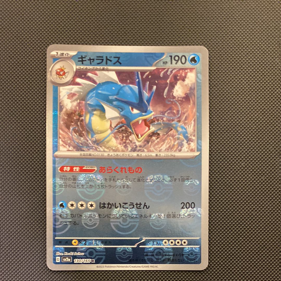 ギャラドス R: マスターボールミラー[SV2a 130/165](強化拡張パック「ポケモンカード151」)