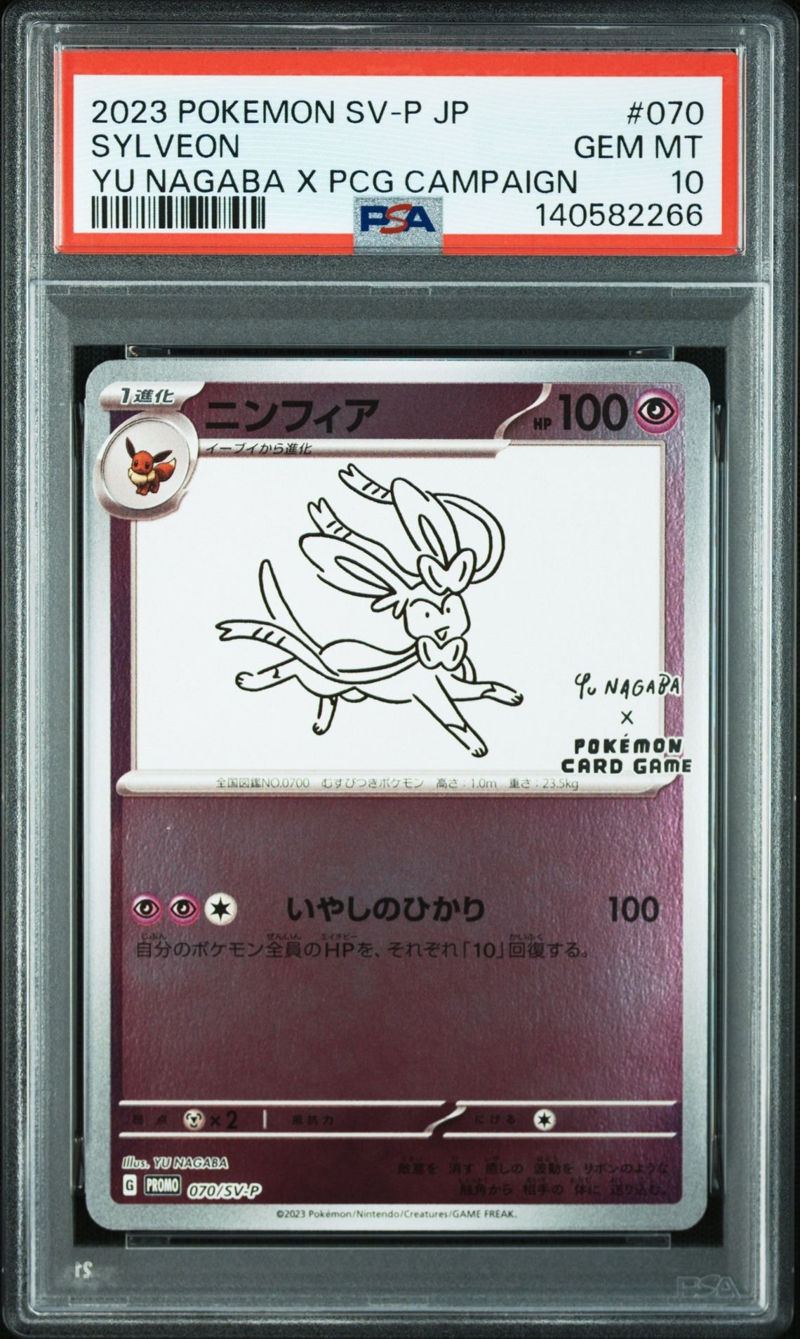 ニンフィア: プロモ [SV-P 070](「YU NAGABA×ポケモンカードゲーム」プロモーションカード「SV-P」)