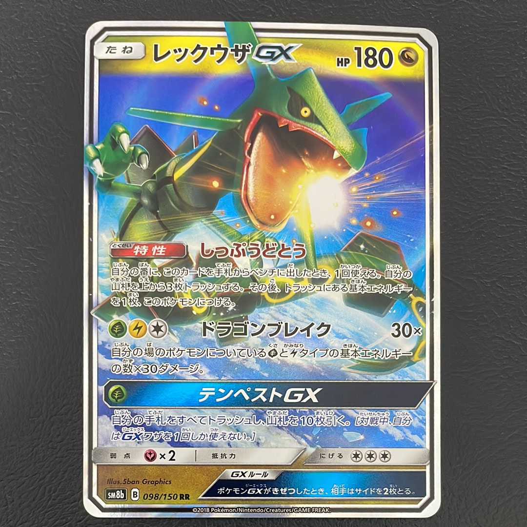 レックウザGX RR[SM8b 098/150](ハイクラスパック「GXウルトラシャイニー」)