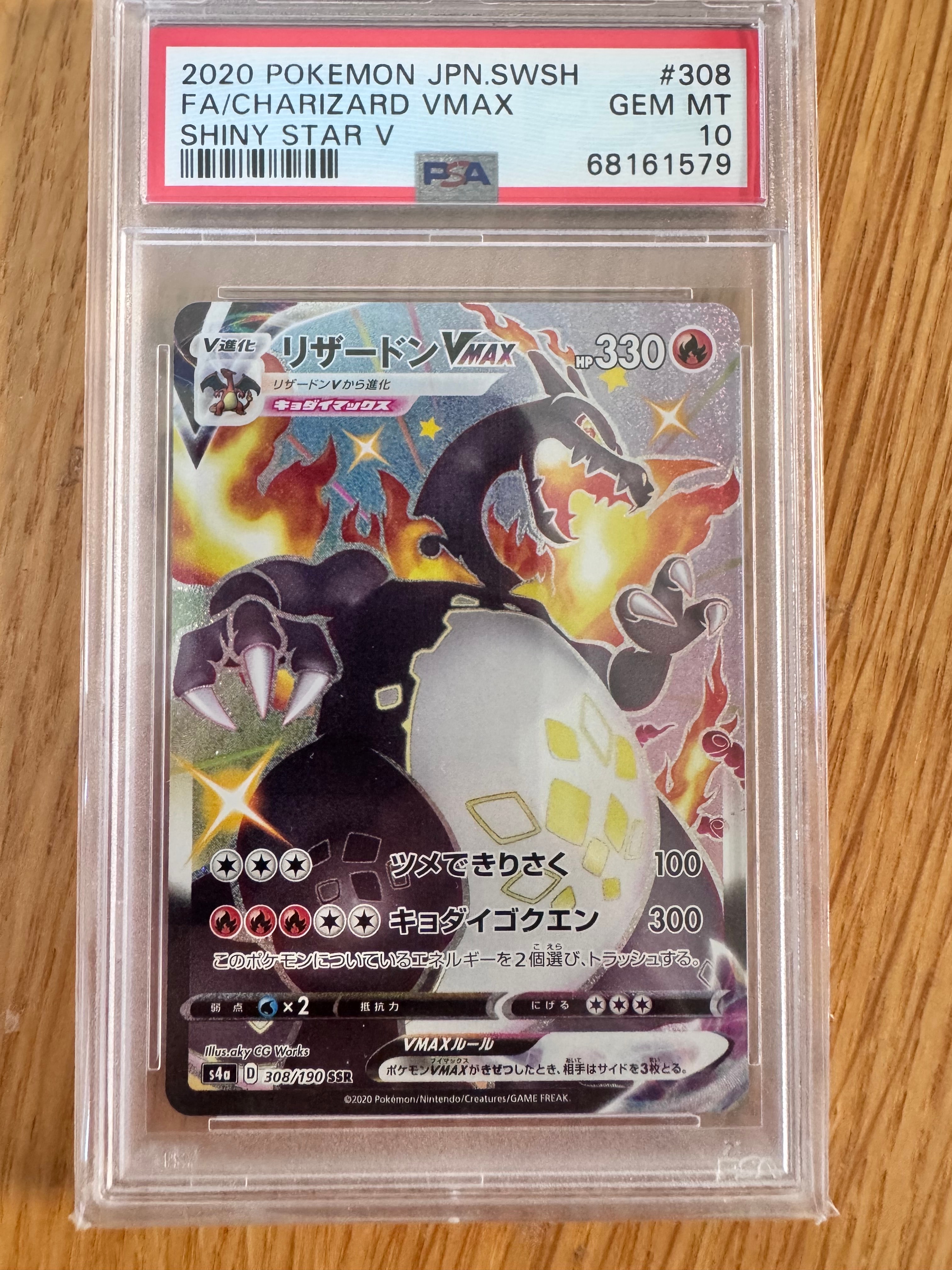 PSA10】リザードンVMAX SSR[S4a 308/190](ハイクラスパック