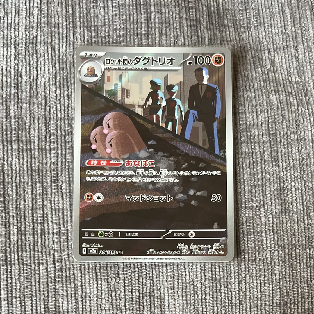 ロケット団のダグトリオ AR [M2a 206/193](ハイクラスパック「MEGAドリームex」)