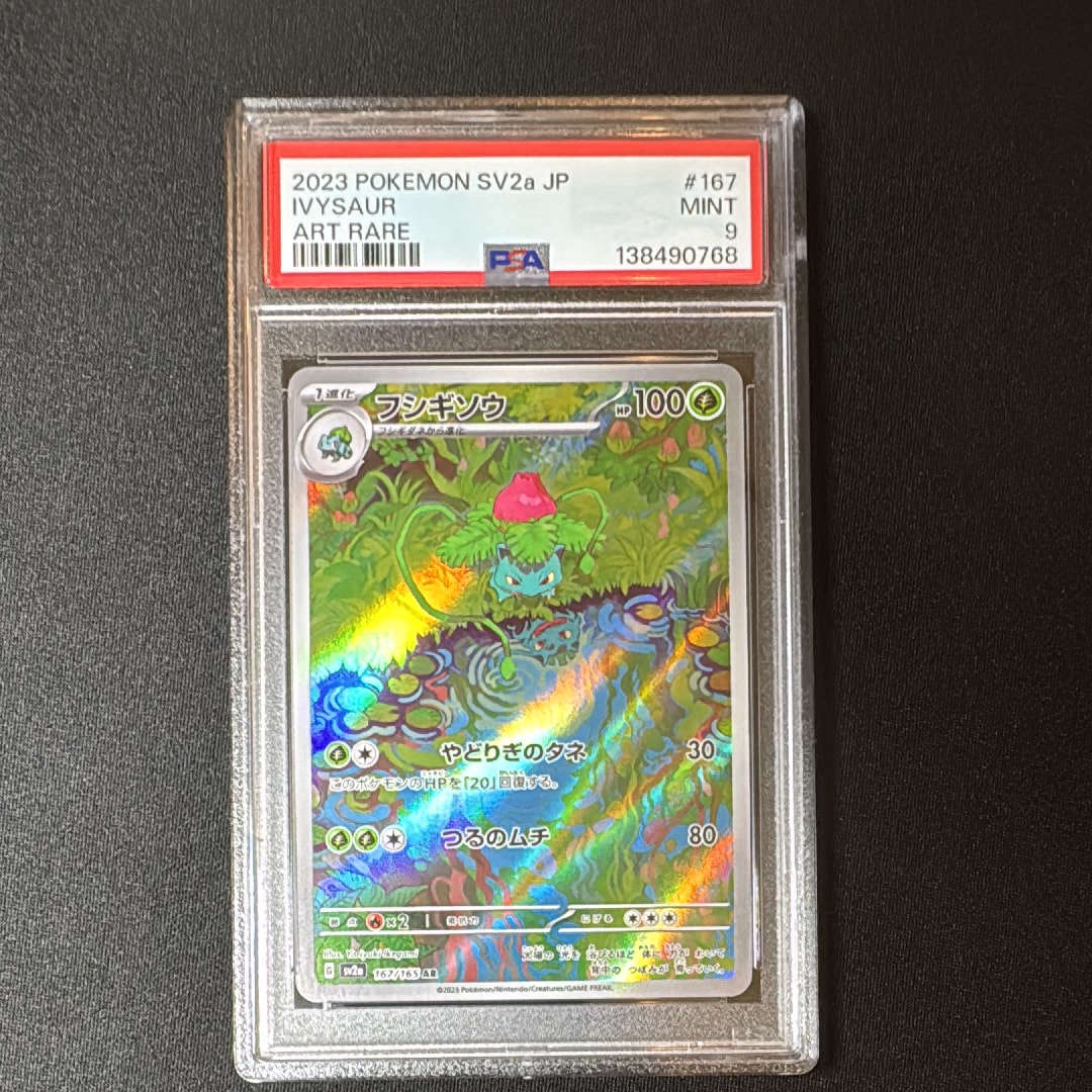 フシギソウ AR[SV2a 167/165](強化拡張パック「ポケモンカード151」)