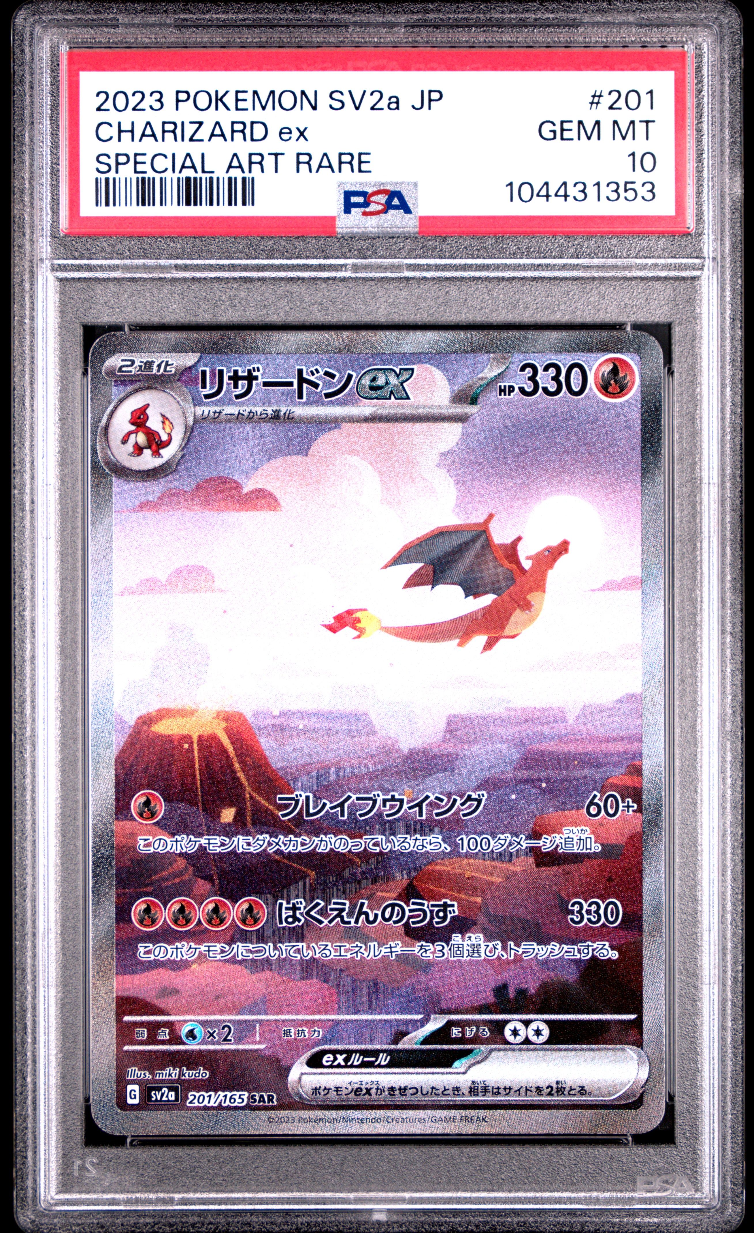 リザードンex SAR [SV2a 201/165](強化拡張パック「ポケモンカード151」)