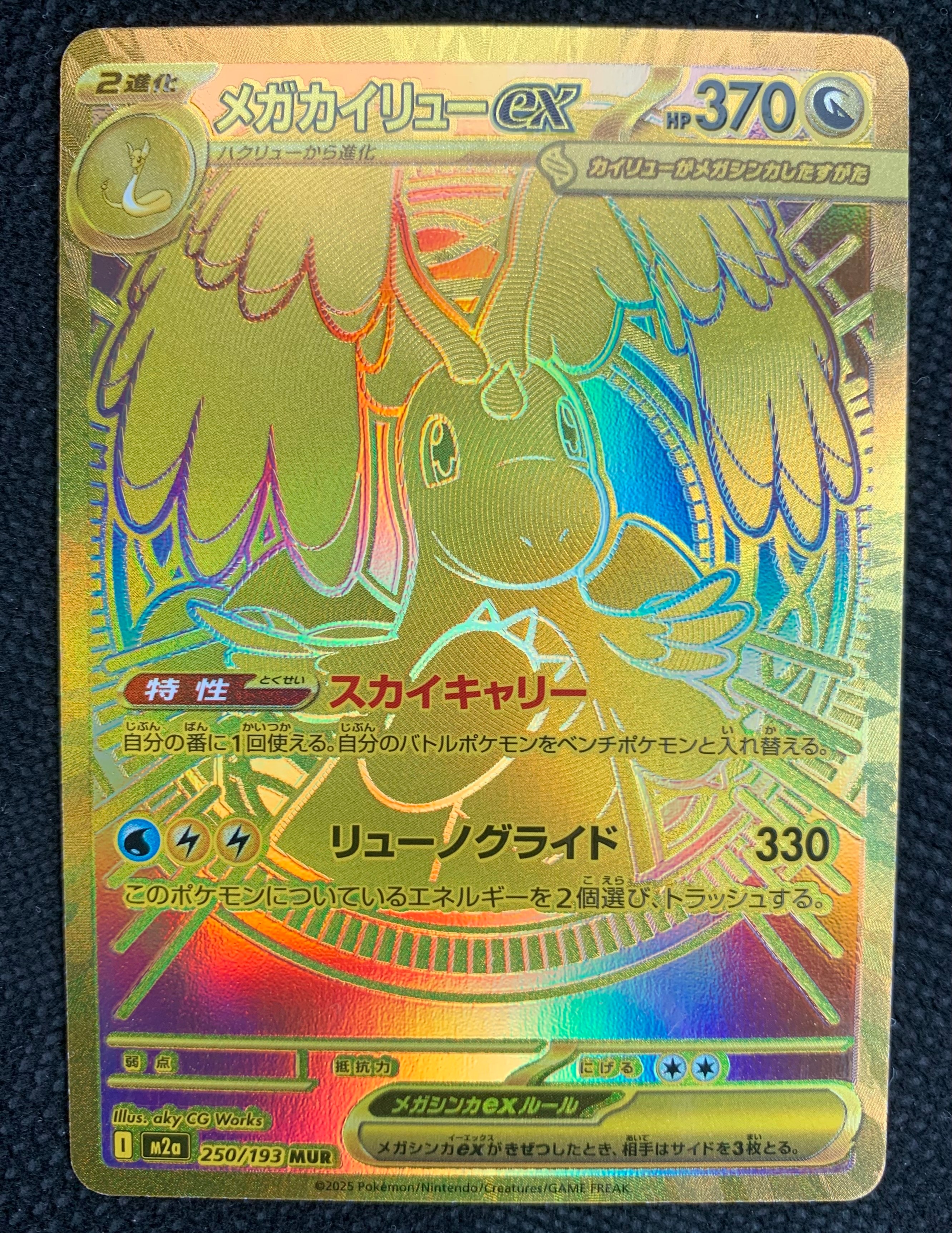 メガカイリューex MUR [M2a 250/193](ハイクラスパック「MEGAドリームex」)