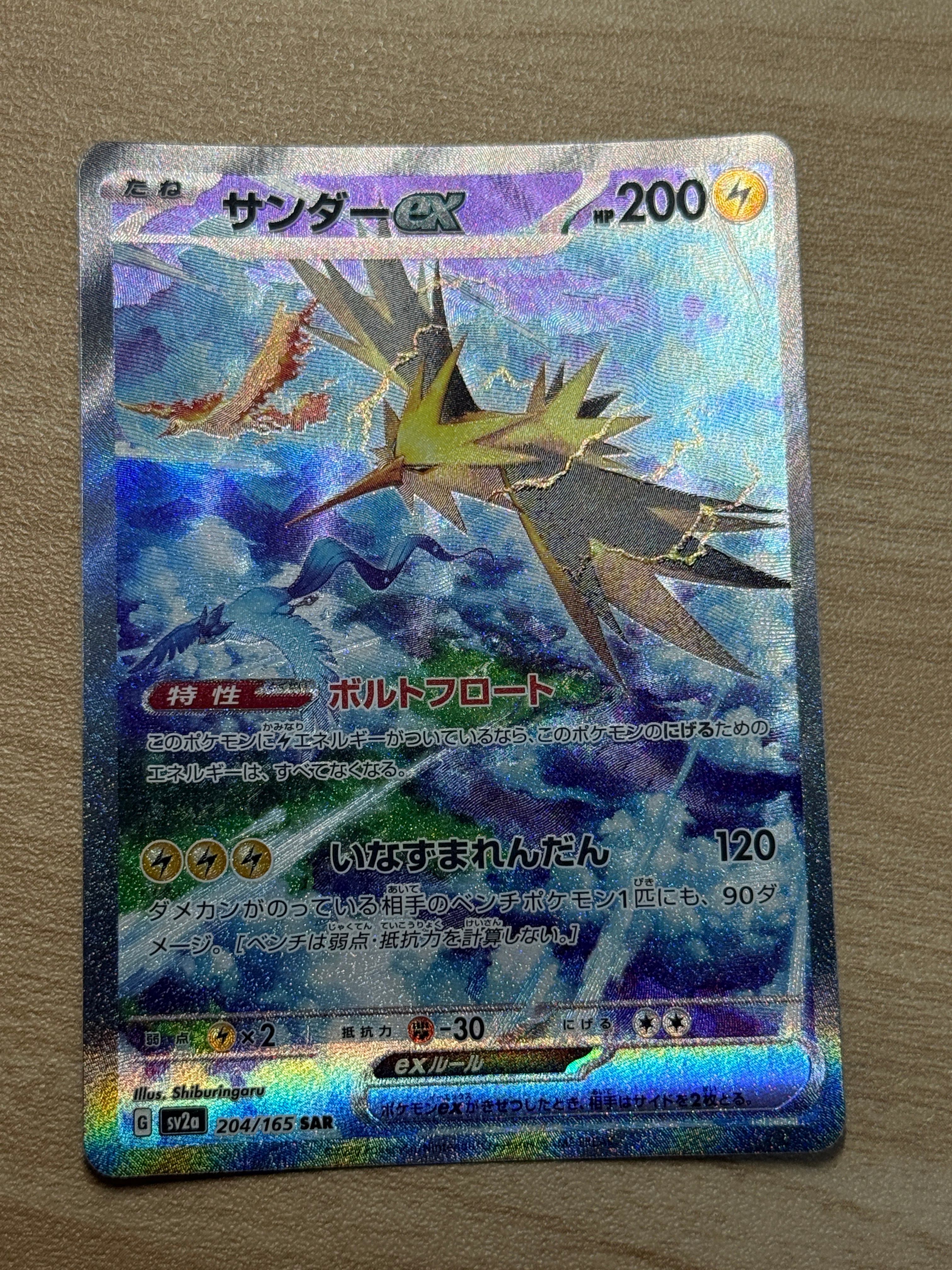 サンダーex SAR[SV2a 204/165](強化拡張パック「ポケモンカード151」)