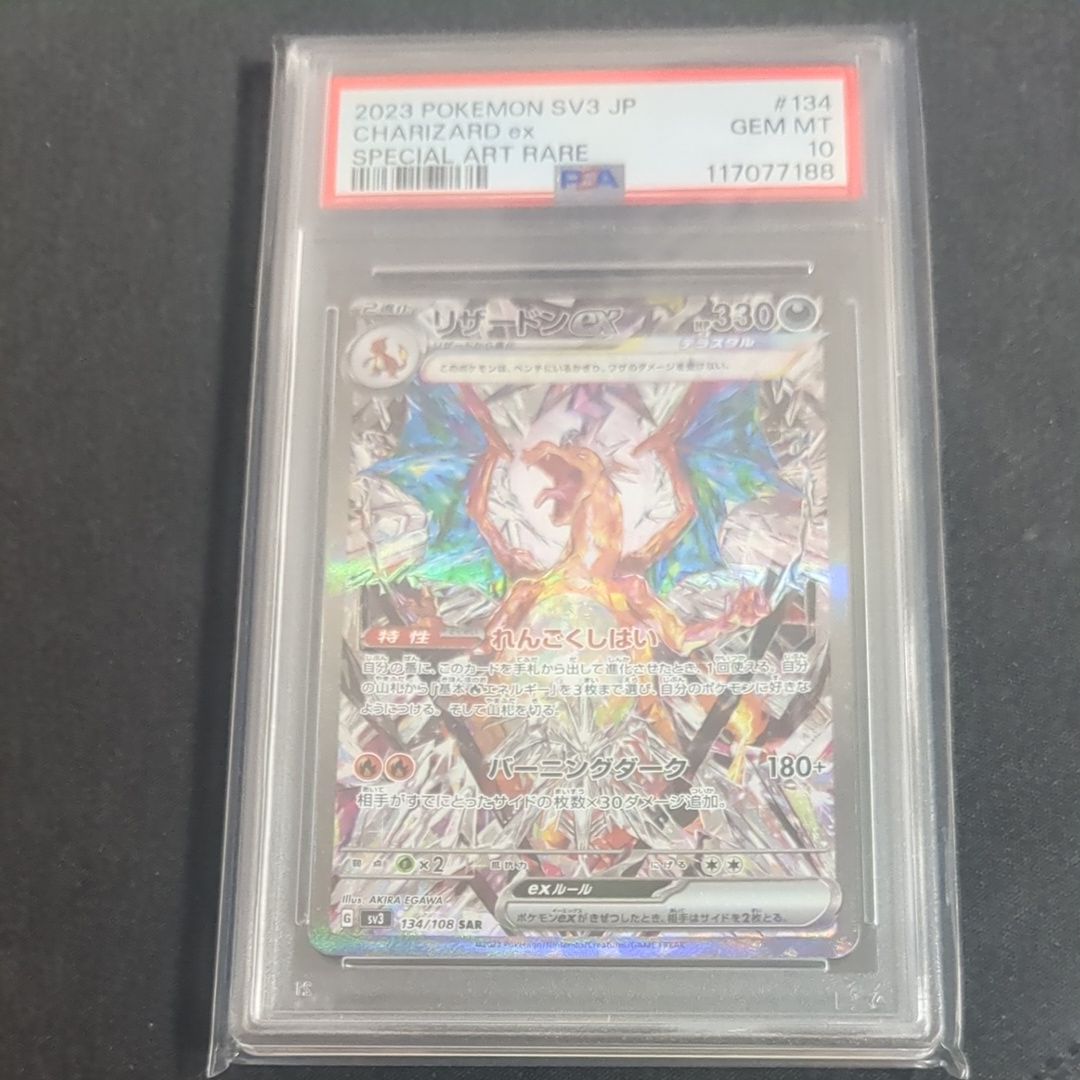 リザードンex SAR[SV3 134/108](拡張パック「黒炎の支配者」)