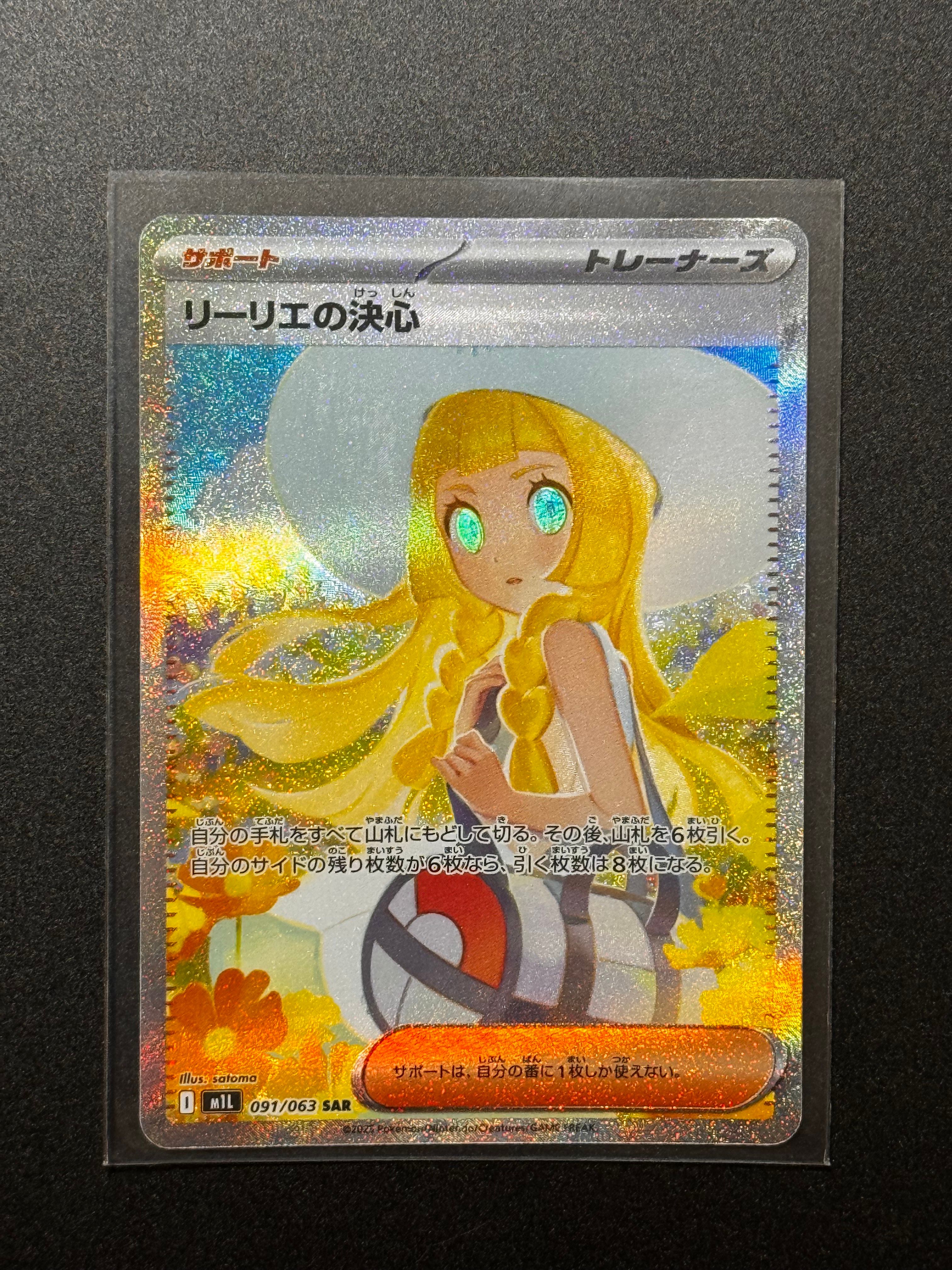 リーリエの決心 SAR [M1L 091/063](拡張パック「メガブレイブ」)