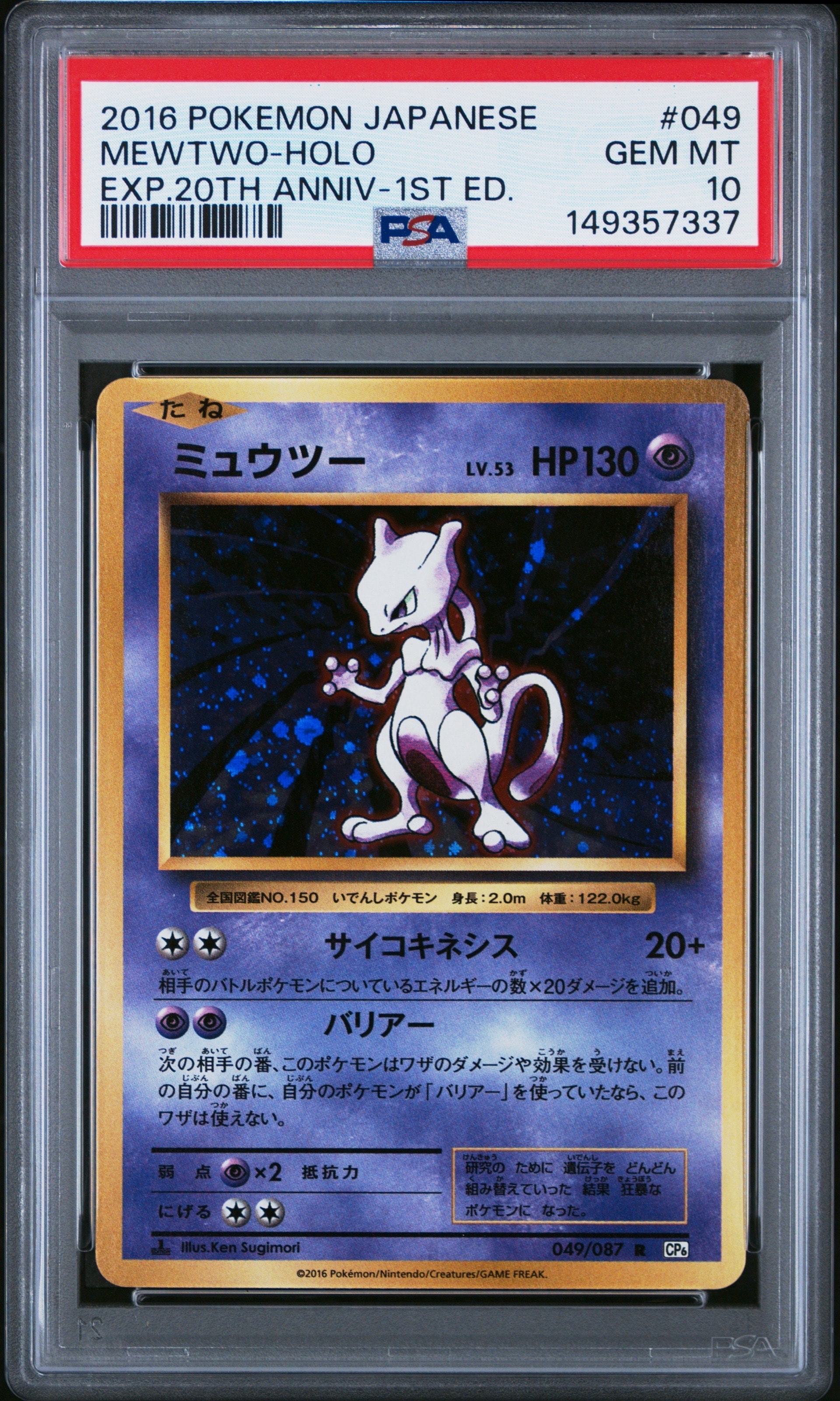 ミュウツー R :1ED [CP6 049/087](コンセプトパック【美品】 PSA10】ミュウツー R :1ED [CP6 049/087](コンセプトパック
